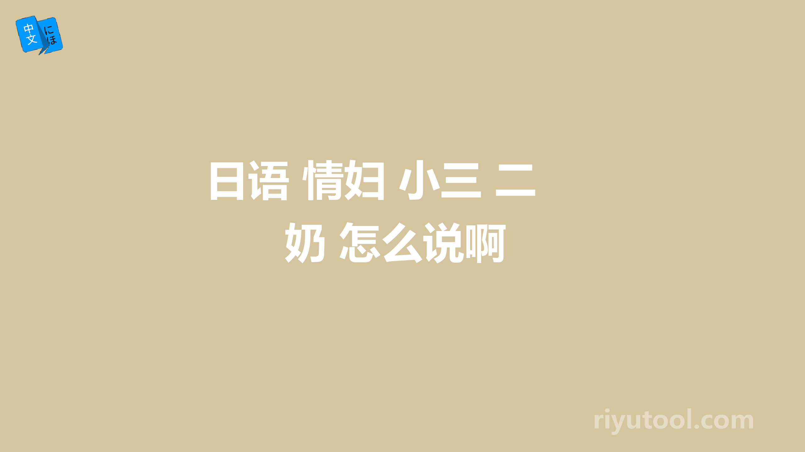 日语 情妇 小三 二奶 怎么说啊