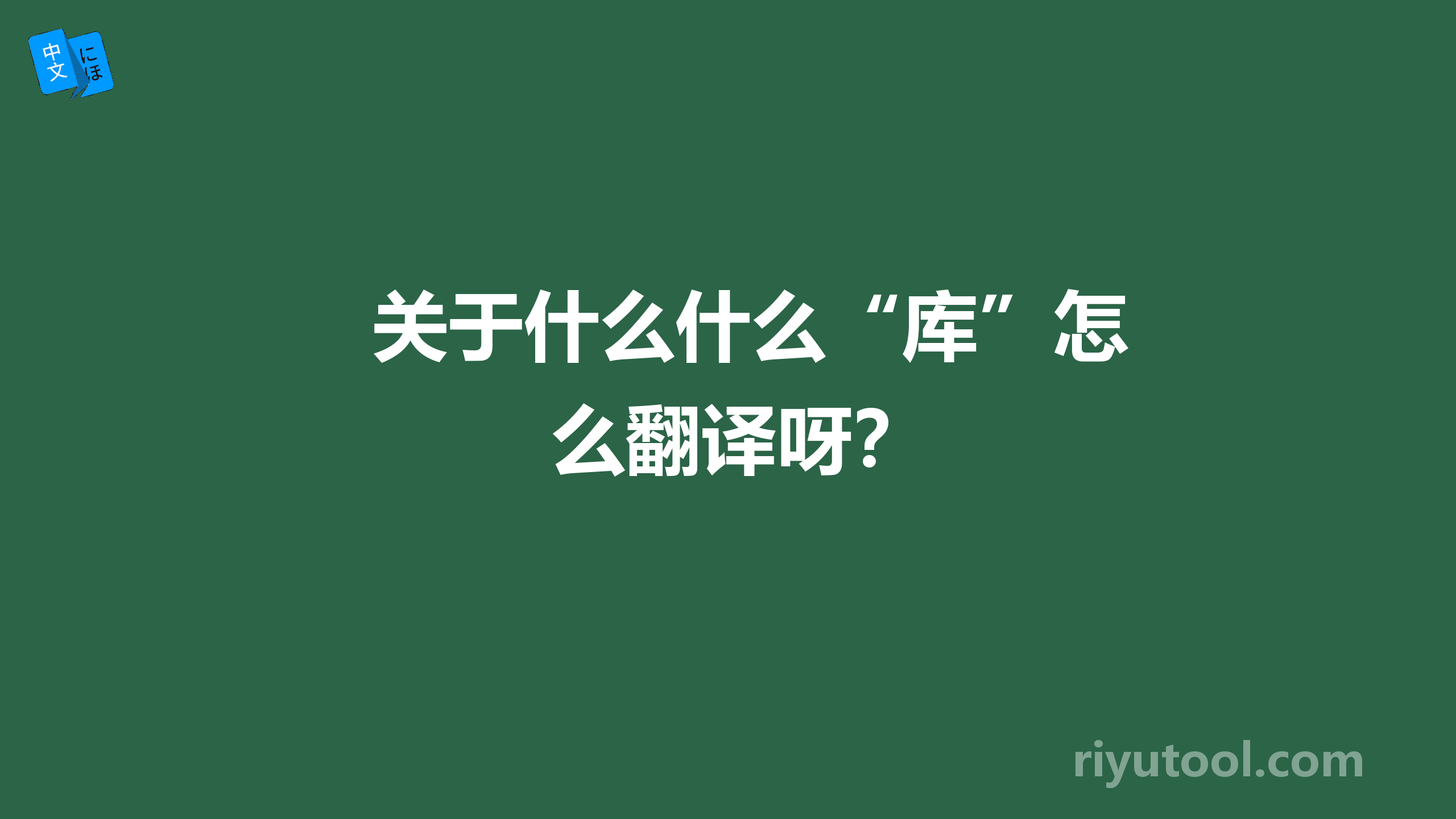 关于什么什么“库”怎么翻译呀？