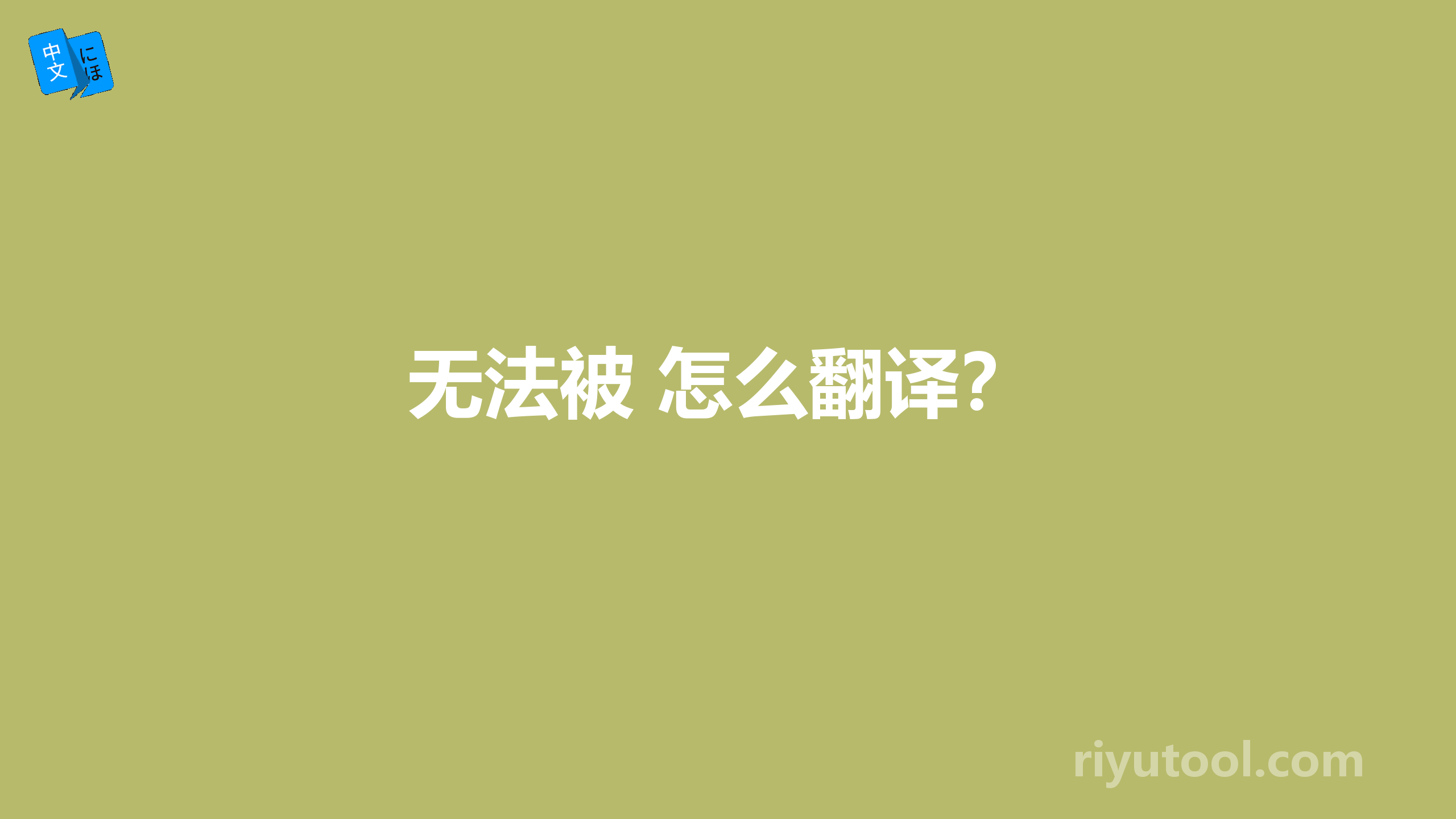 无法被 怎么翻译？