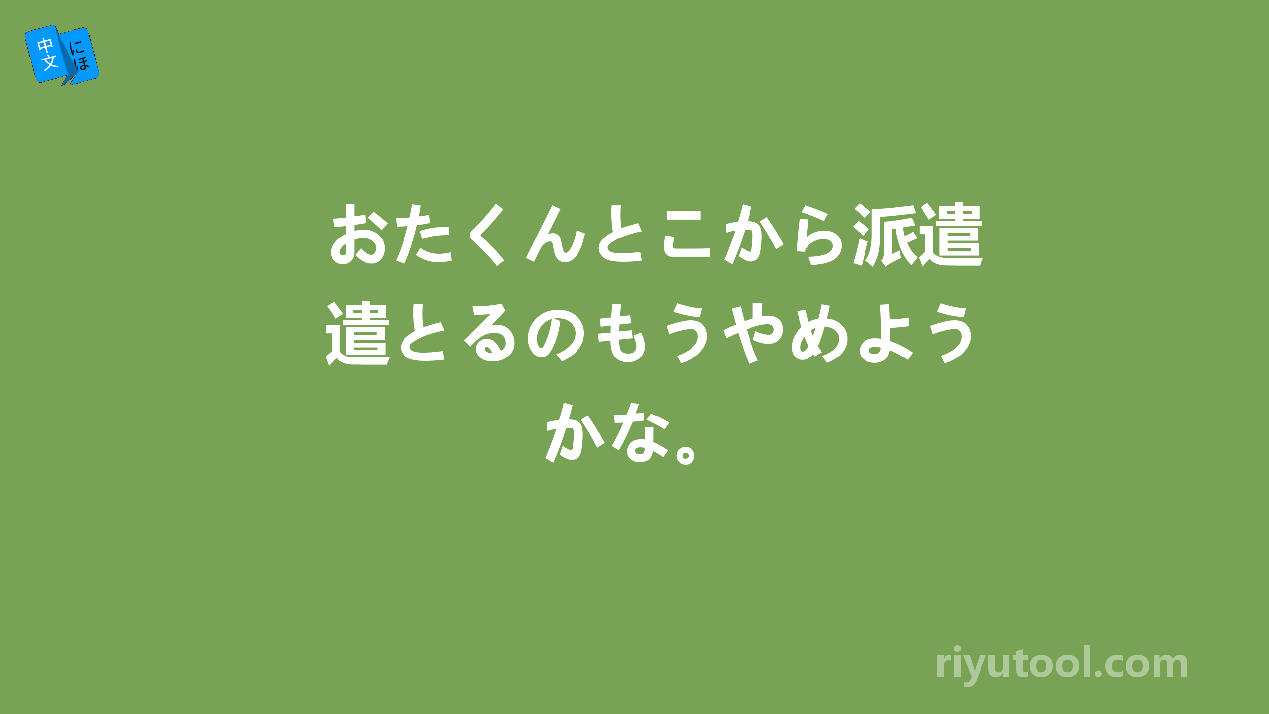 おたくんとこから派遣とるのもうやめようかな。