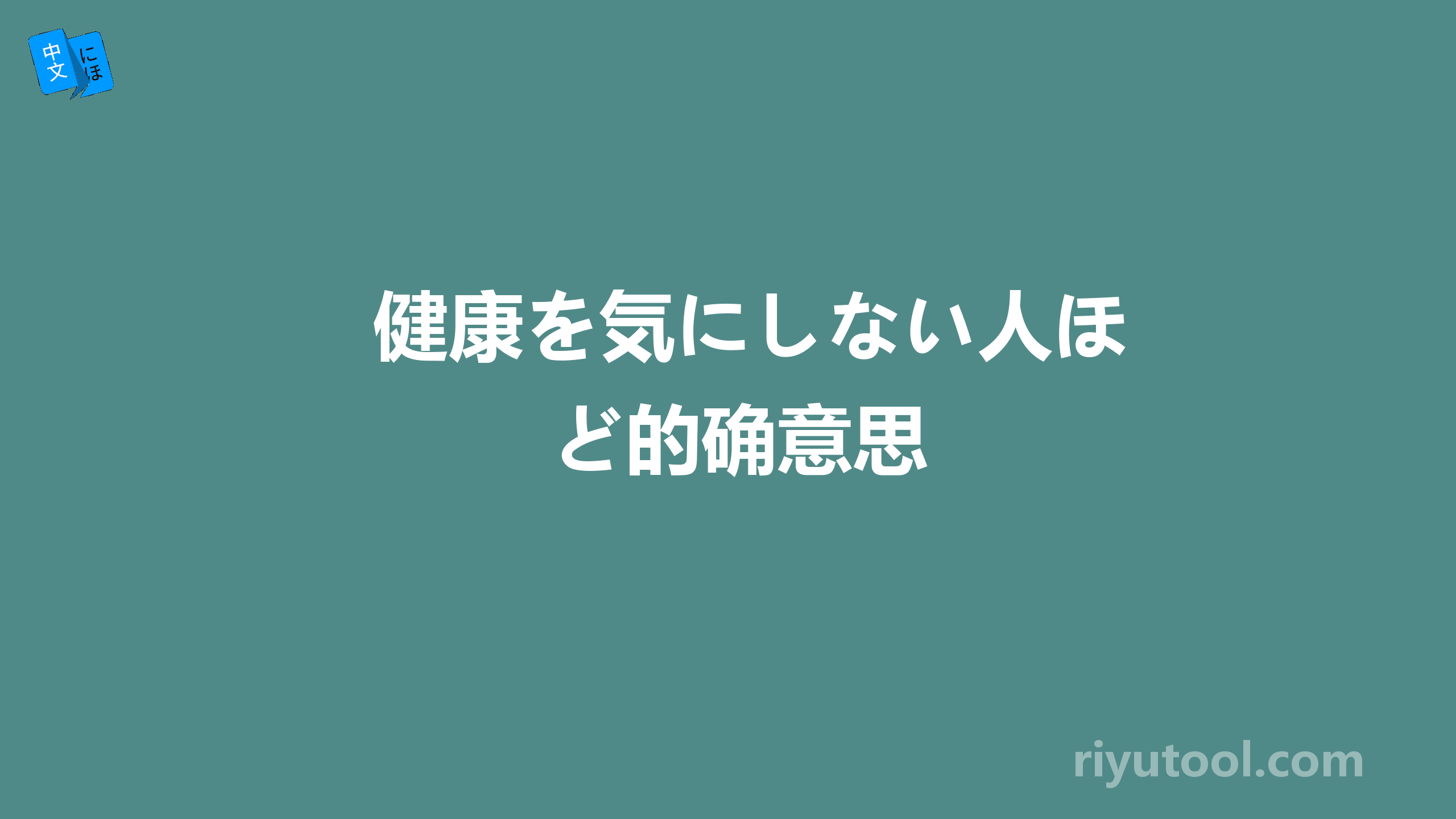 健康を気にしない人ほど的确意思