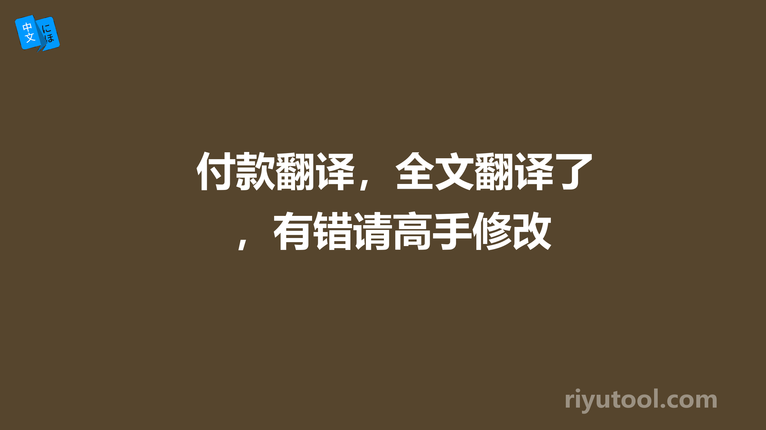 付款翻译，全文翻译了，有错请高手修改