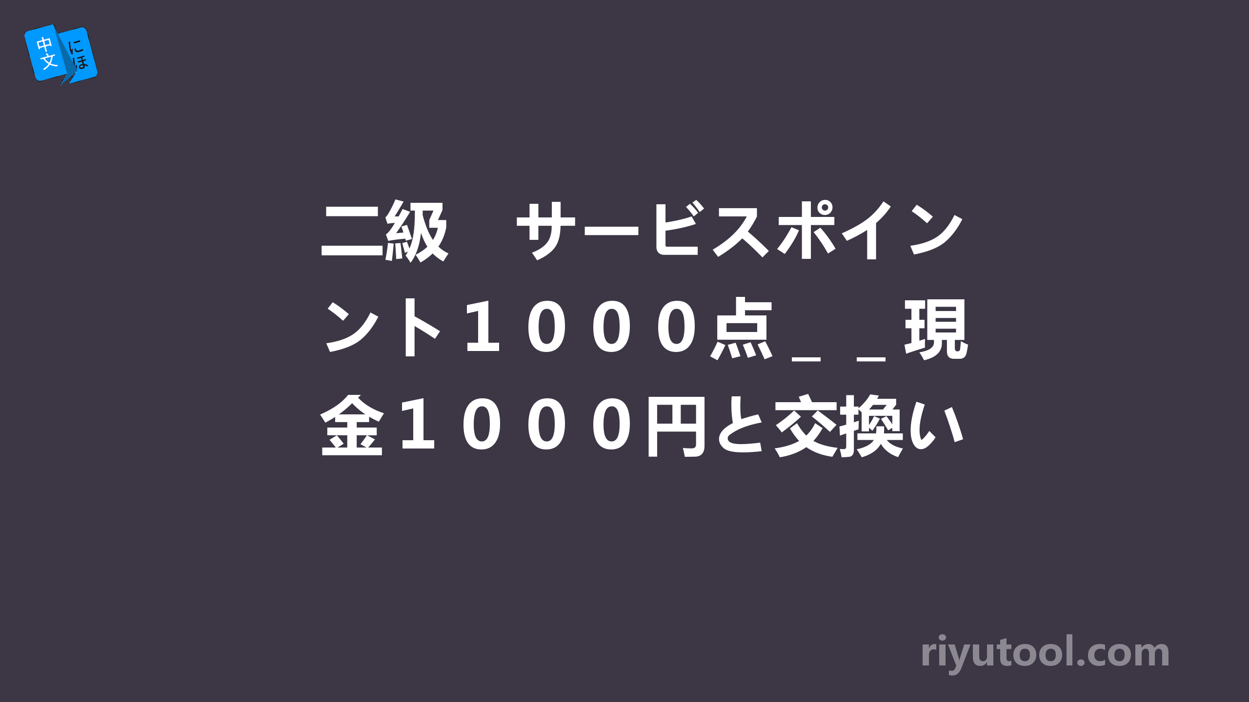 二級　サービスポイント１０００点＿＿現金１０００円と交換いたします。