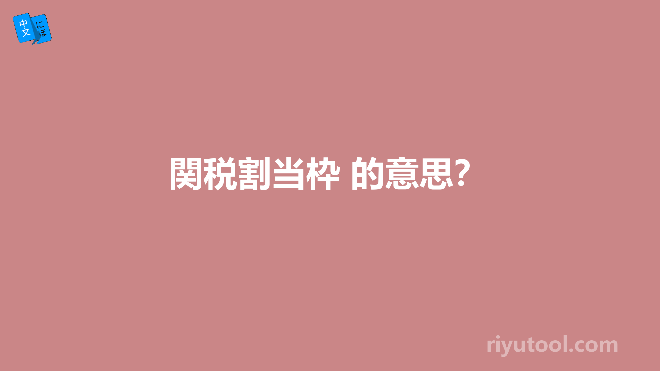 関税割当枠 的意思？