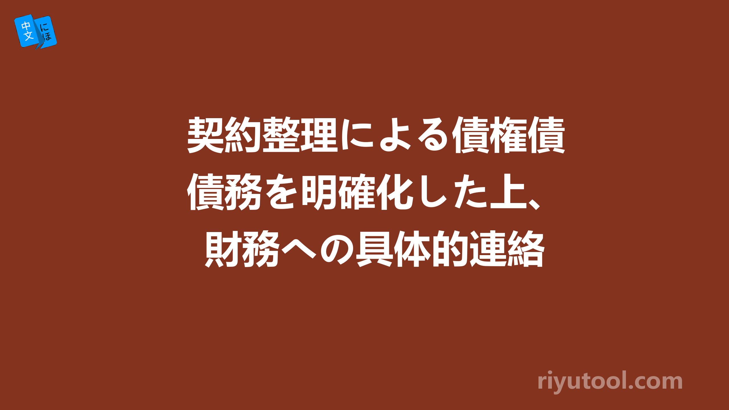 契約整理による債権債務を明確化した上、財務への具体的連絡