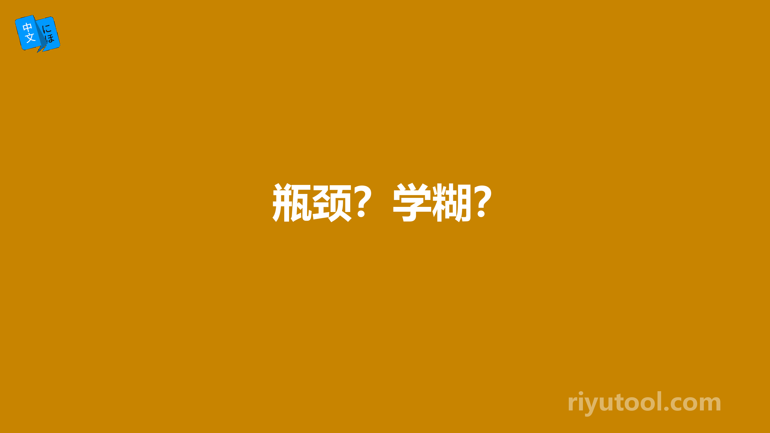 瓶颈？学糊？