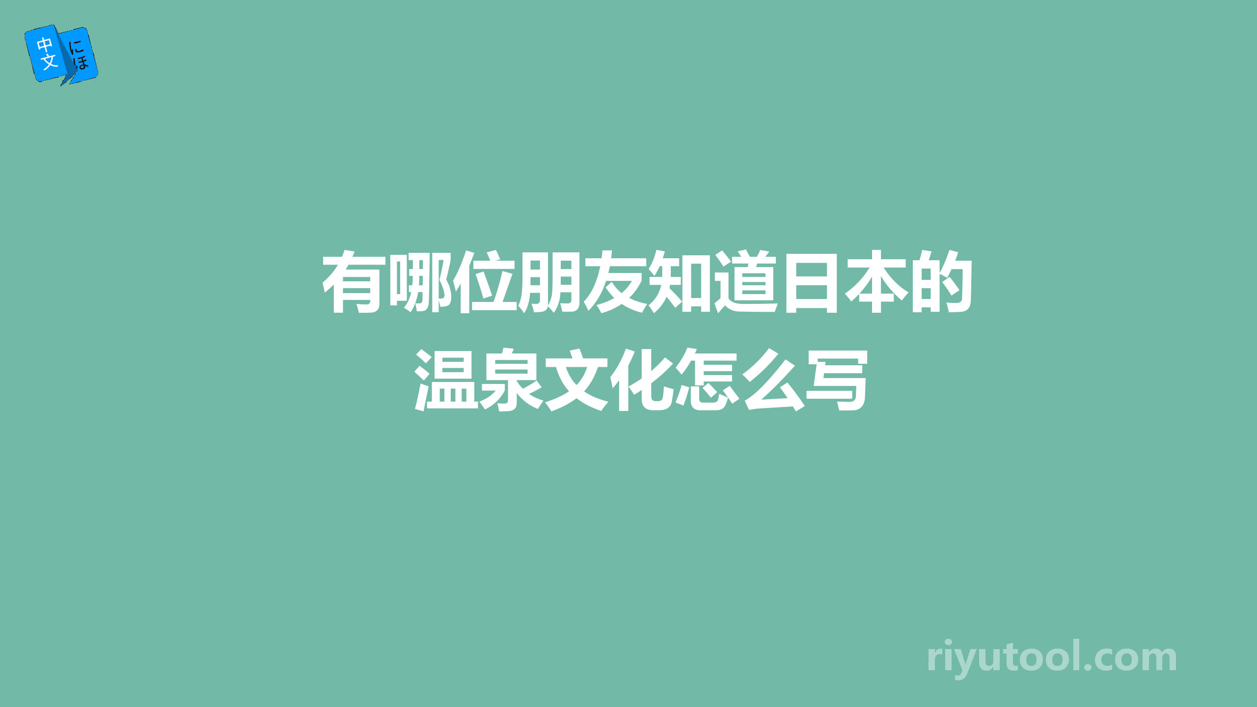 有哪位朋友知道日本的温泉文化怎么写