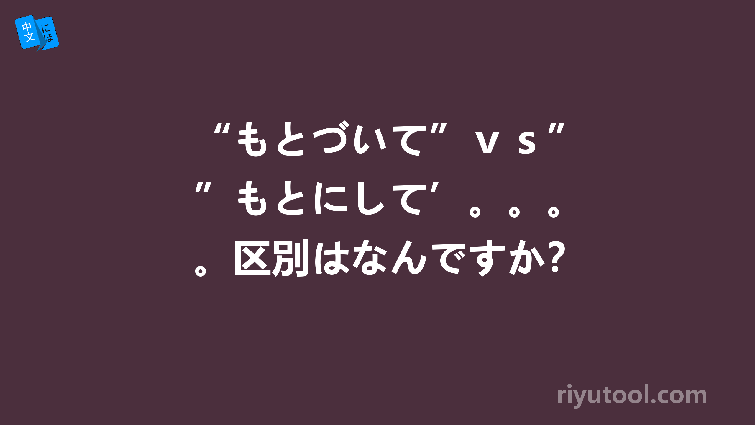 “もとづいて”ｖｓ”もとにして’。。。。区別はなんですか？