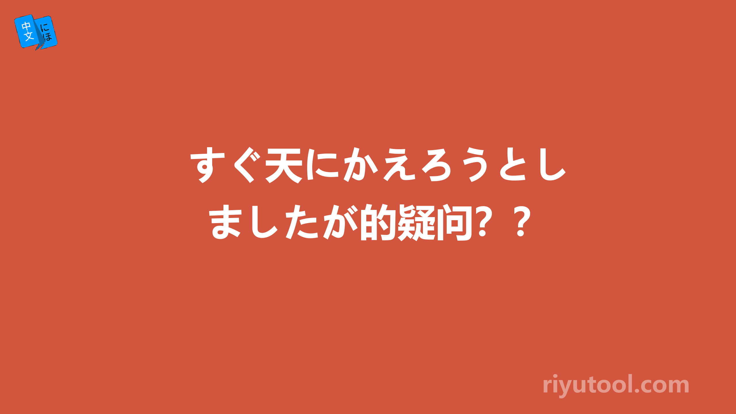 すぐ天にかえろうとしましたが的疑问？？