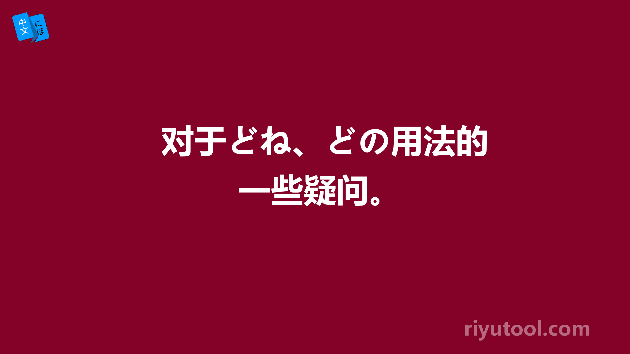 对于どね、どの用法的一些疑问。