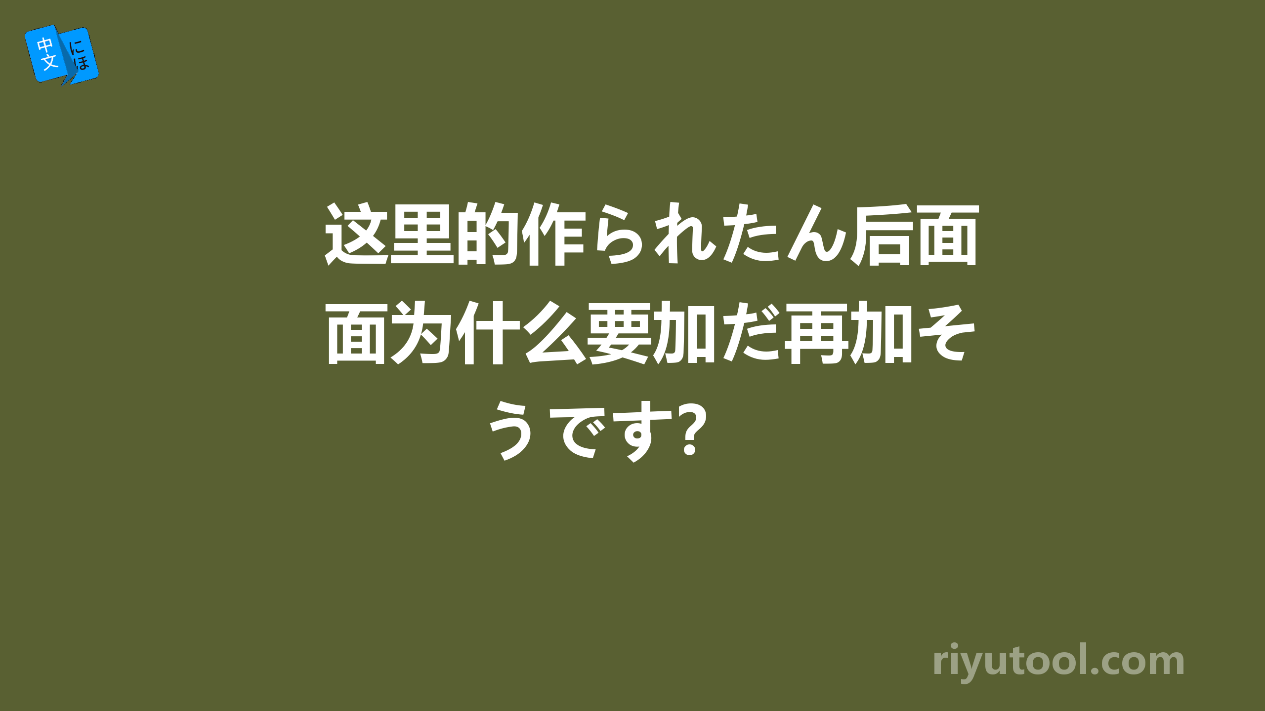 这里的作られたん后面为什么要加だ再加そうです？ 