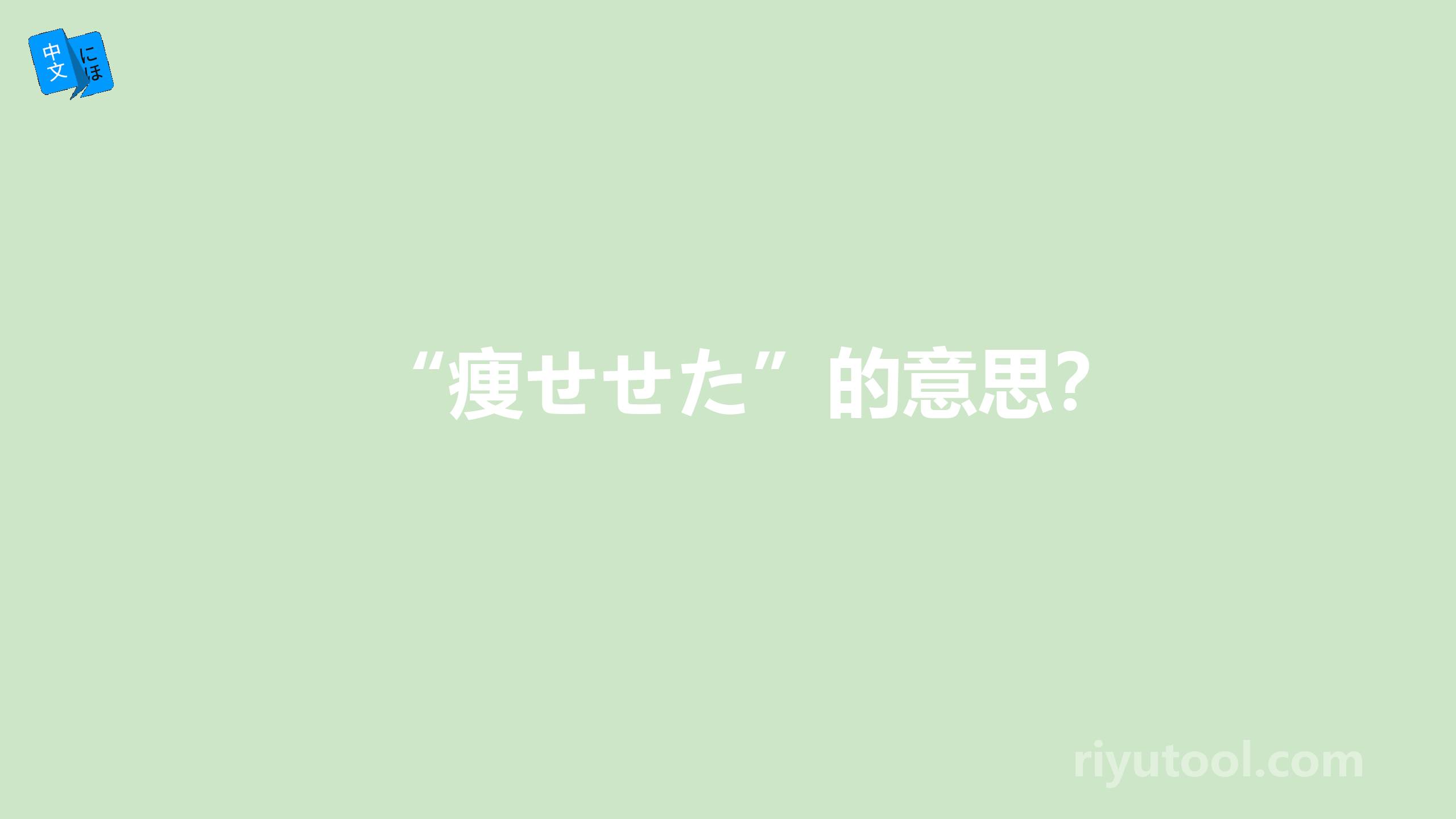 “痩せせた”的意思？