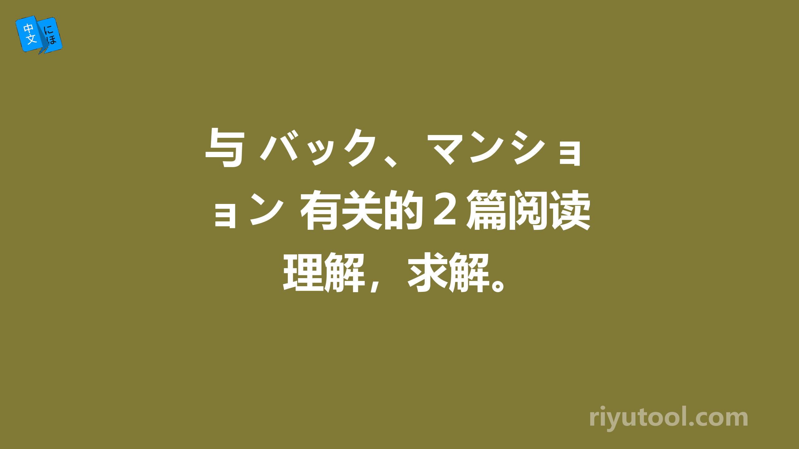 与 バック、マンション 有关的２篇阅读理解，求解。