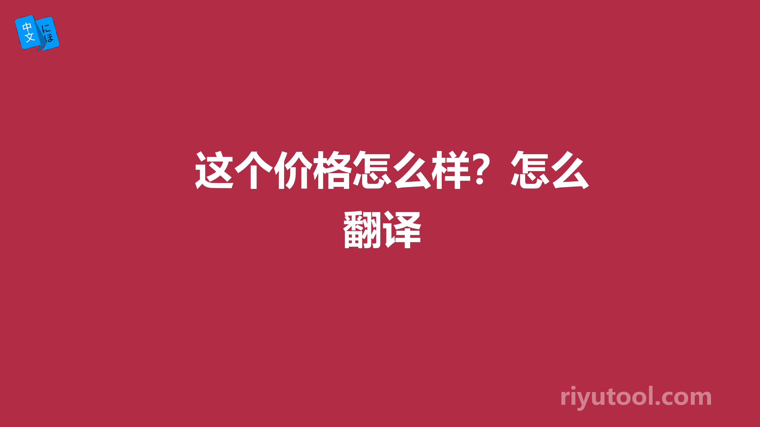 这个价格怎么样？怎么翻译