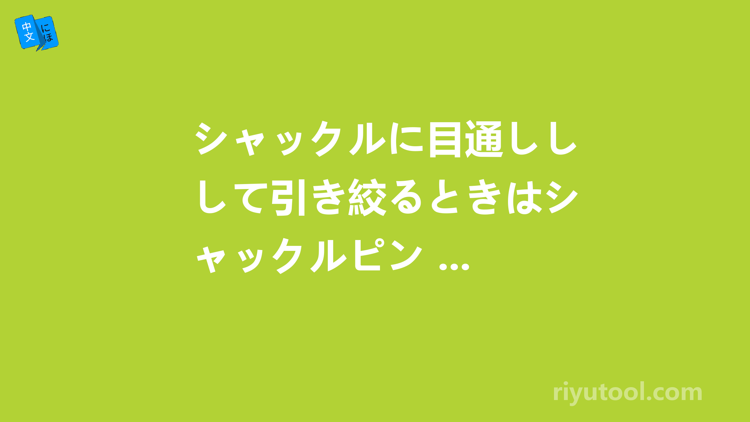 シャックルに目通しして引き絞るときはシャックルピン ...