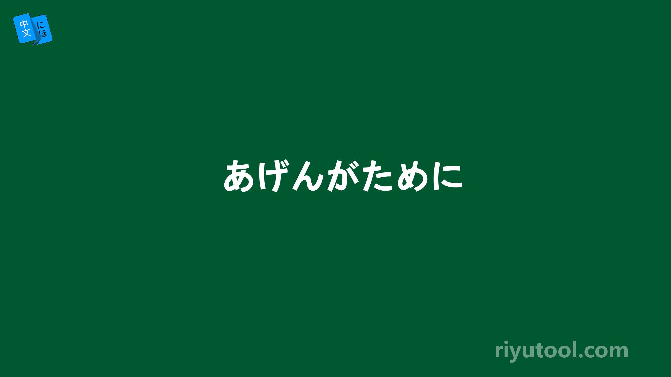 あげんがために