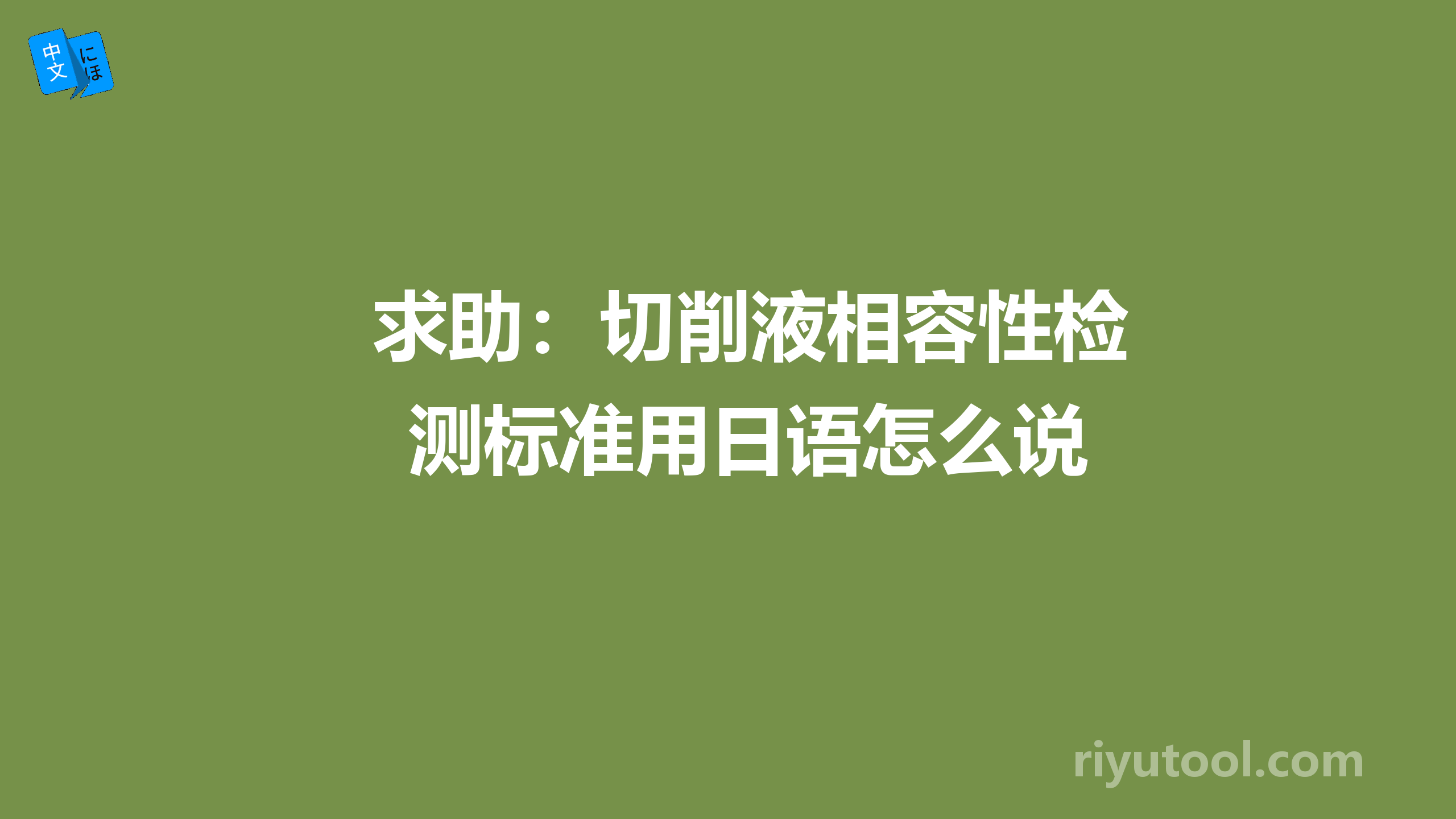 求助：切削液相容性检测标准用日语怎么说