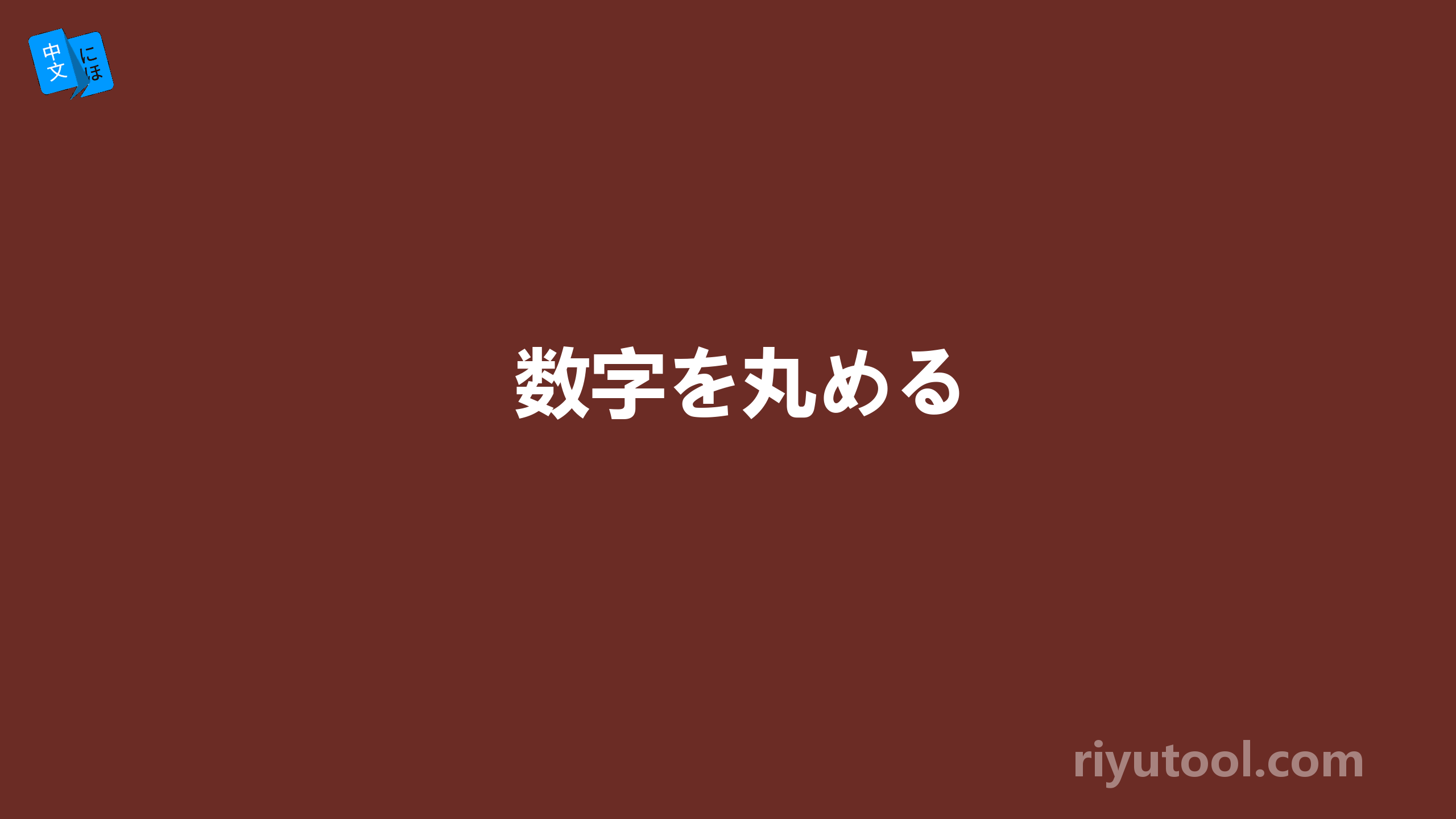 数字を丸める