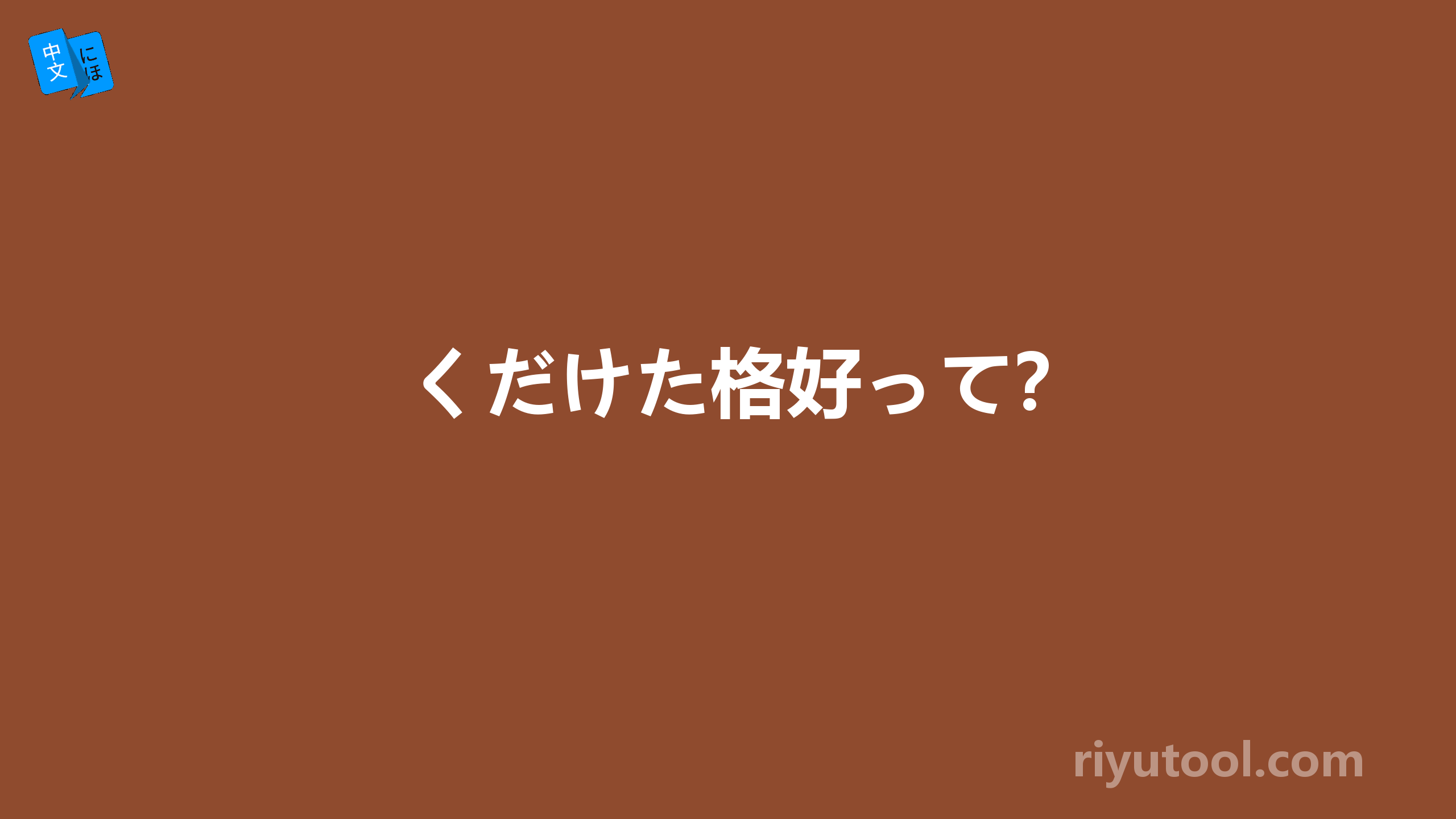 くだけた格好って？