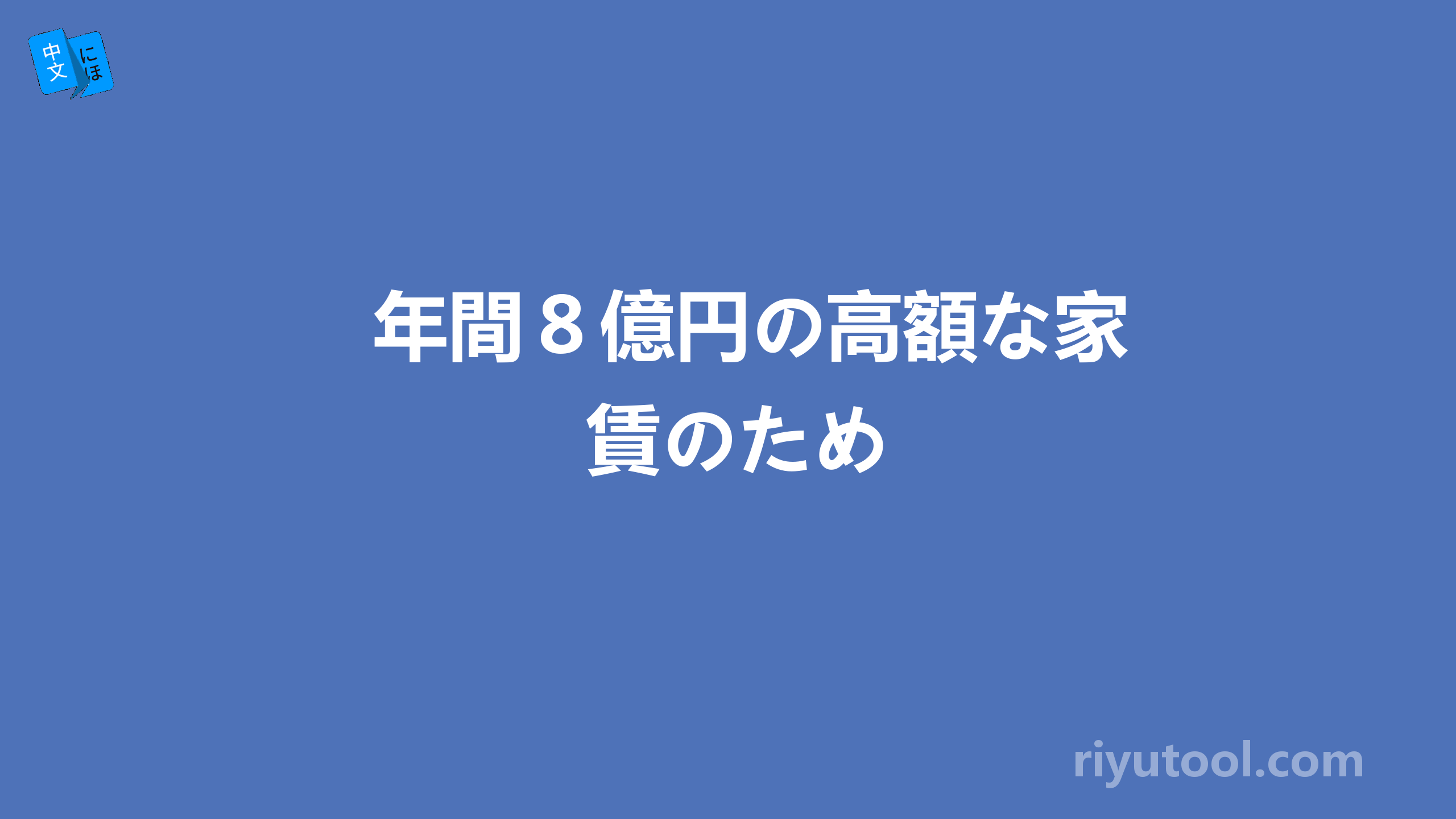 年間８億円の高額な家賃のため