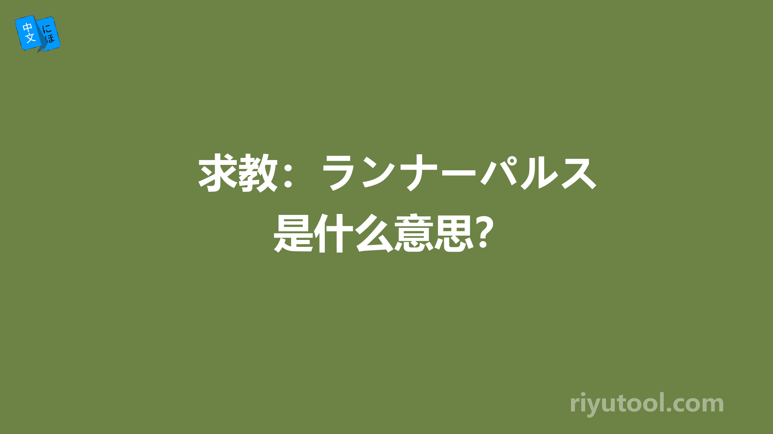 求教：ランナーパルス是什么意思？