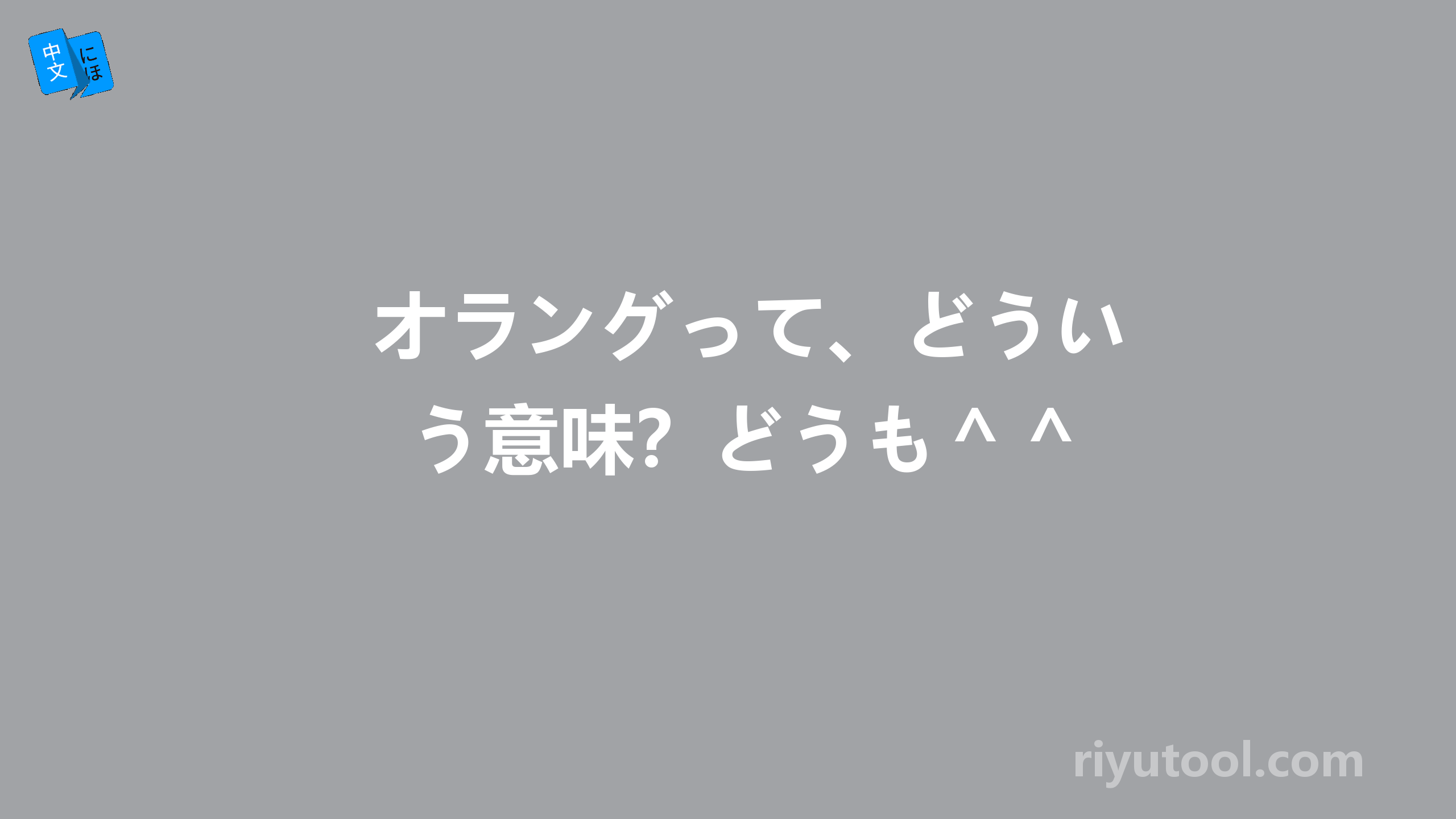 オラングって、どういう意味？どうも＾＾