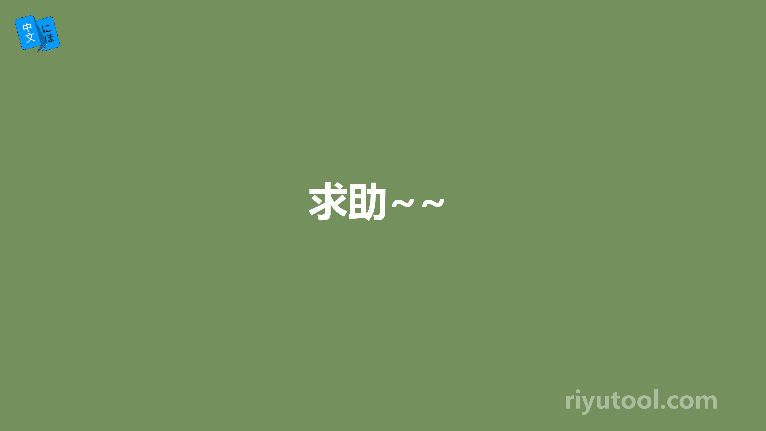 求助~~