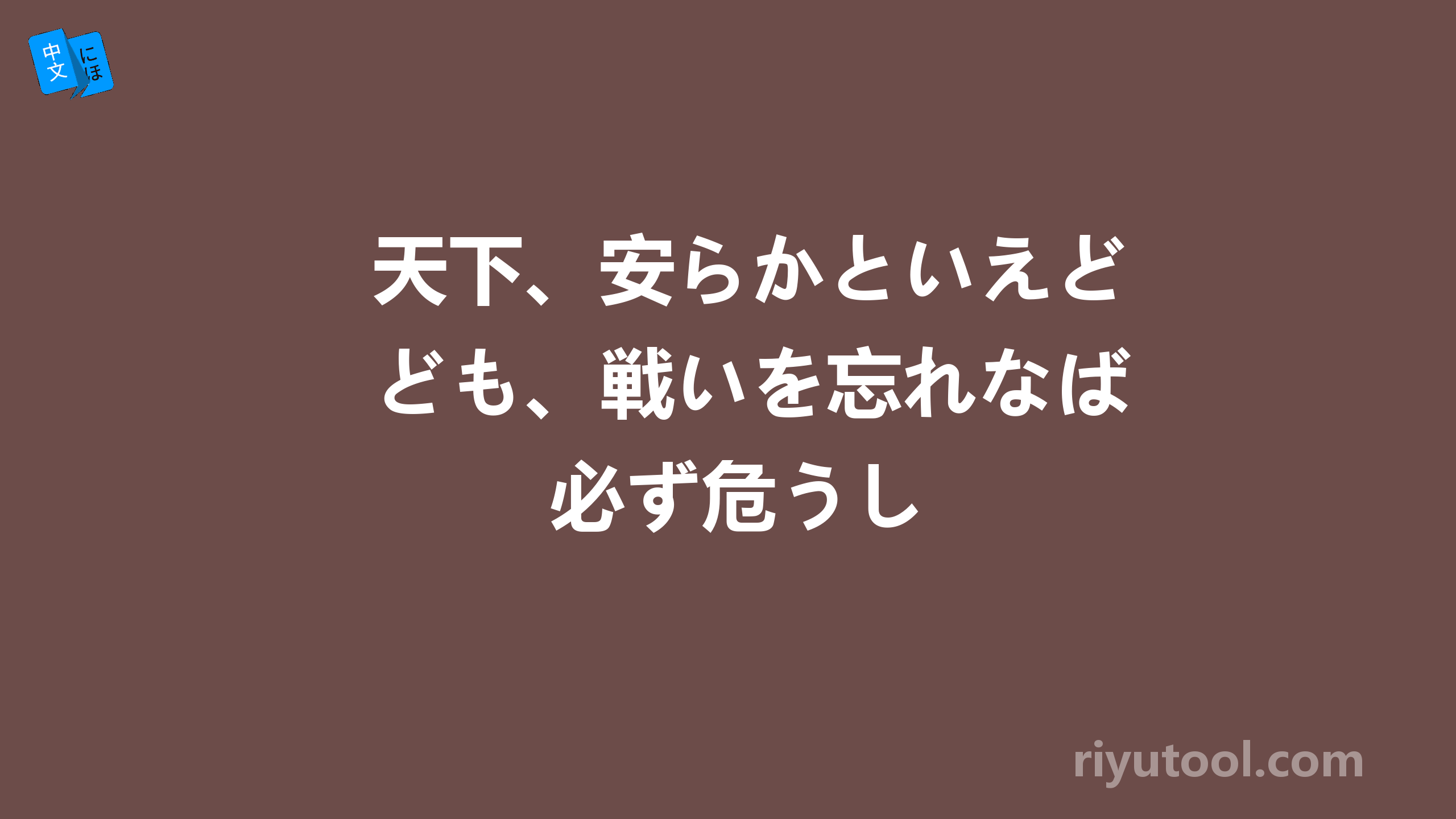 天下、安らかといえども、戦いを忘れなば必ず危うし