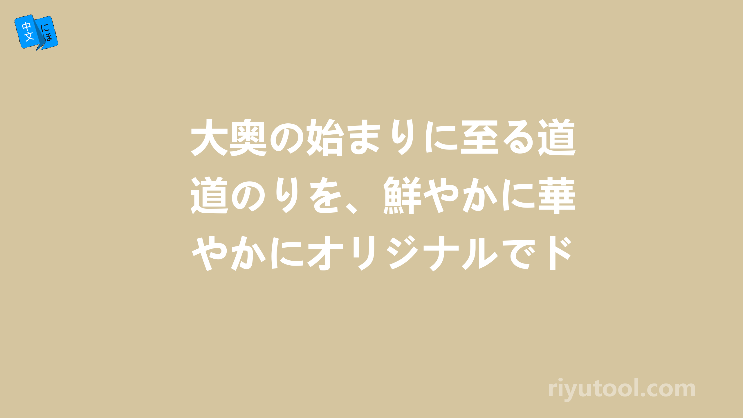 大奥の始まりに至る道のりを、鮮やかに華やかにオリジナルでドラマに仕上げます。