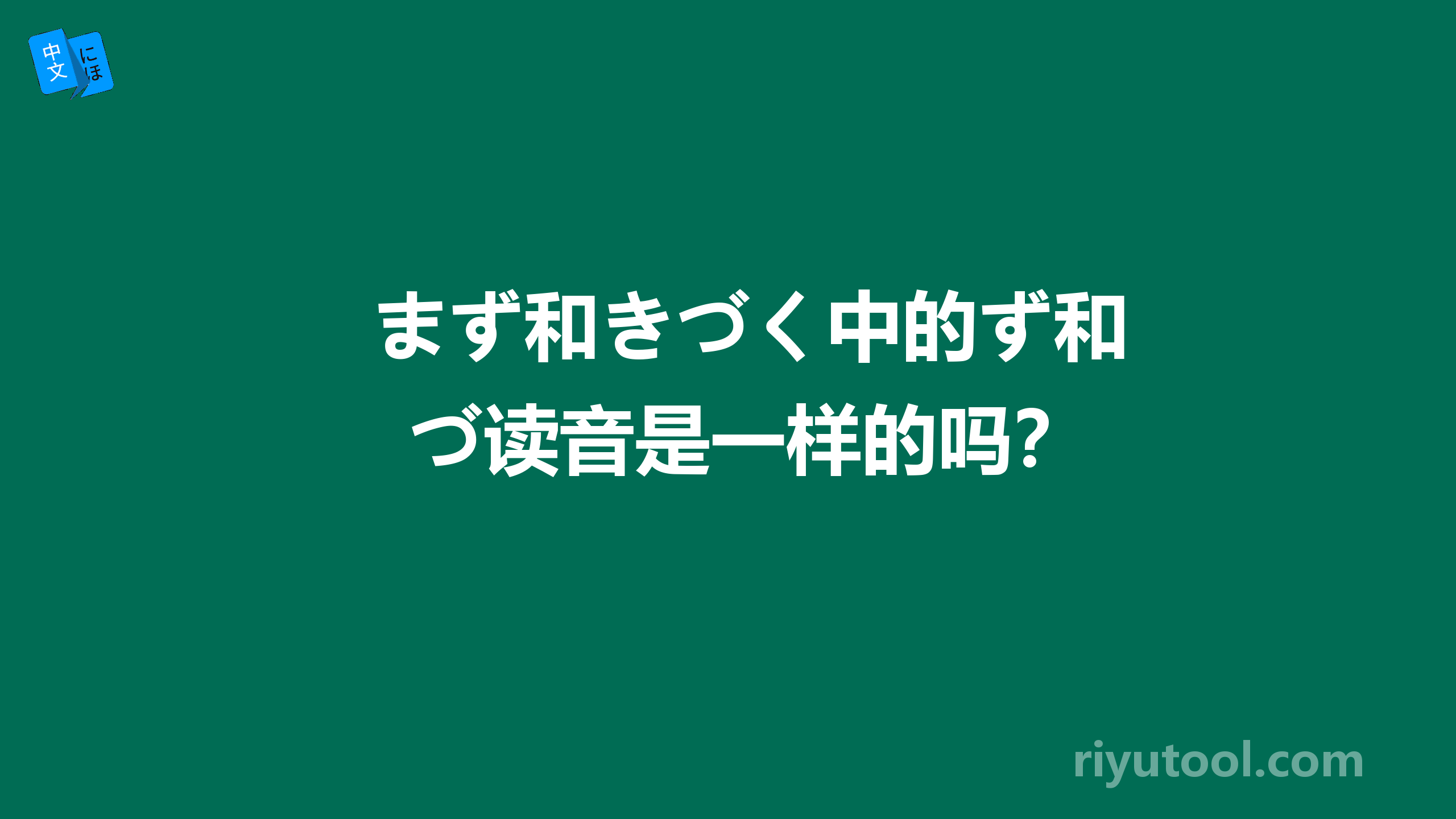 まず和きづく中的ず和づ读音是一样的吗？