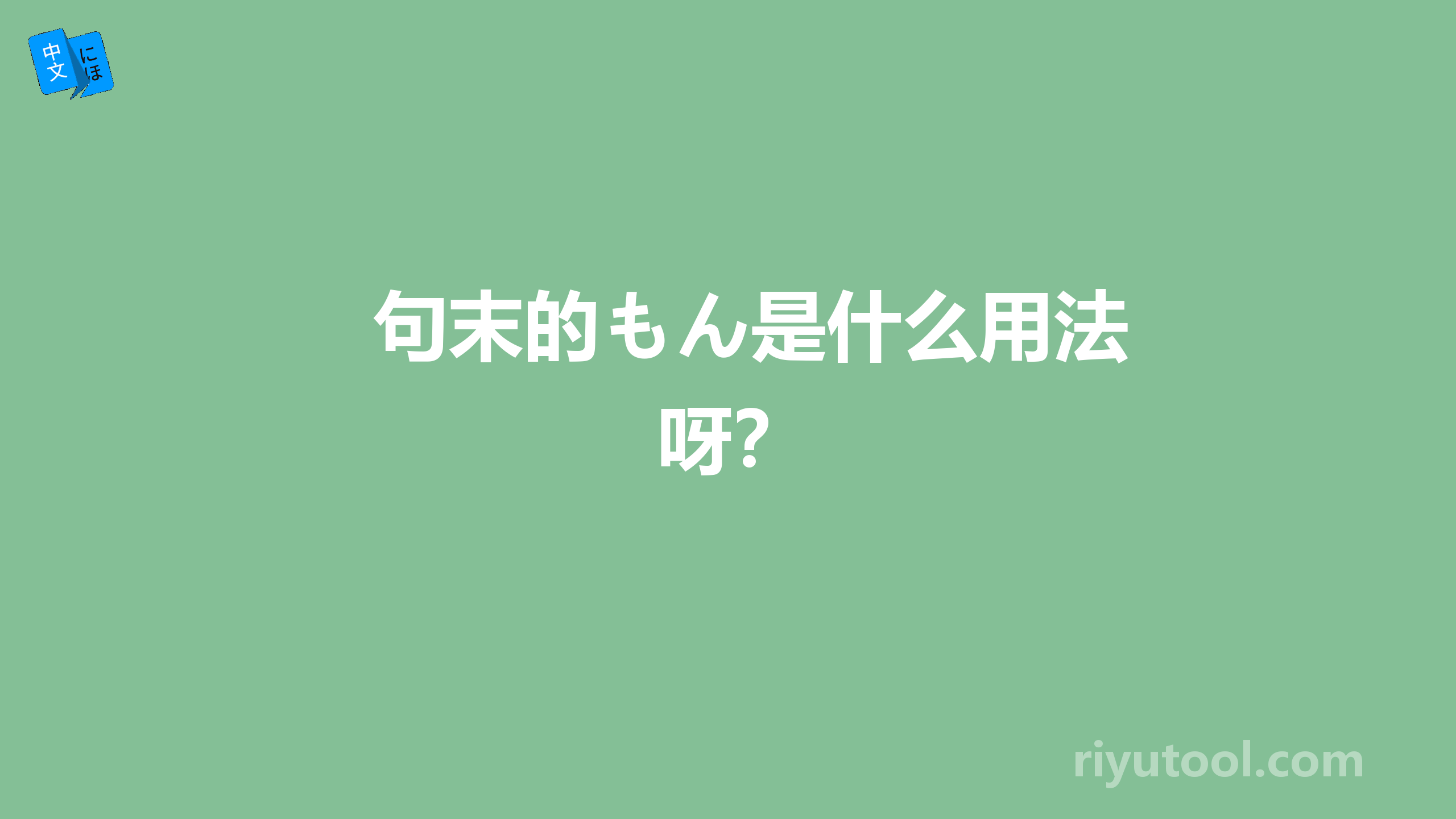 句末的もん是什么用法呀？