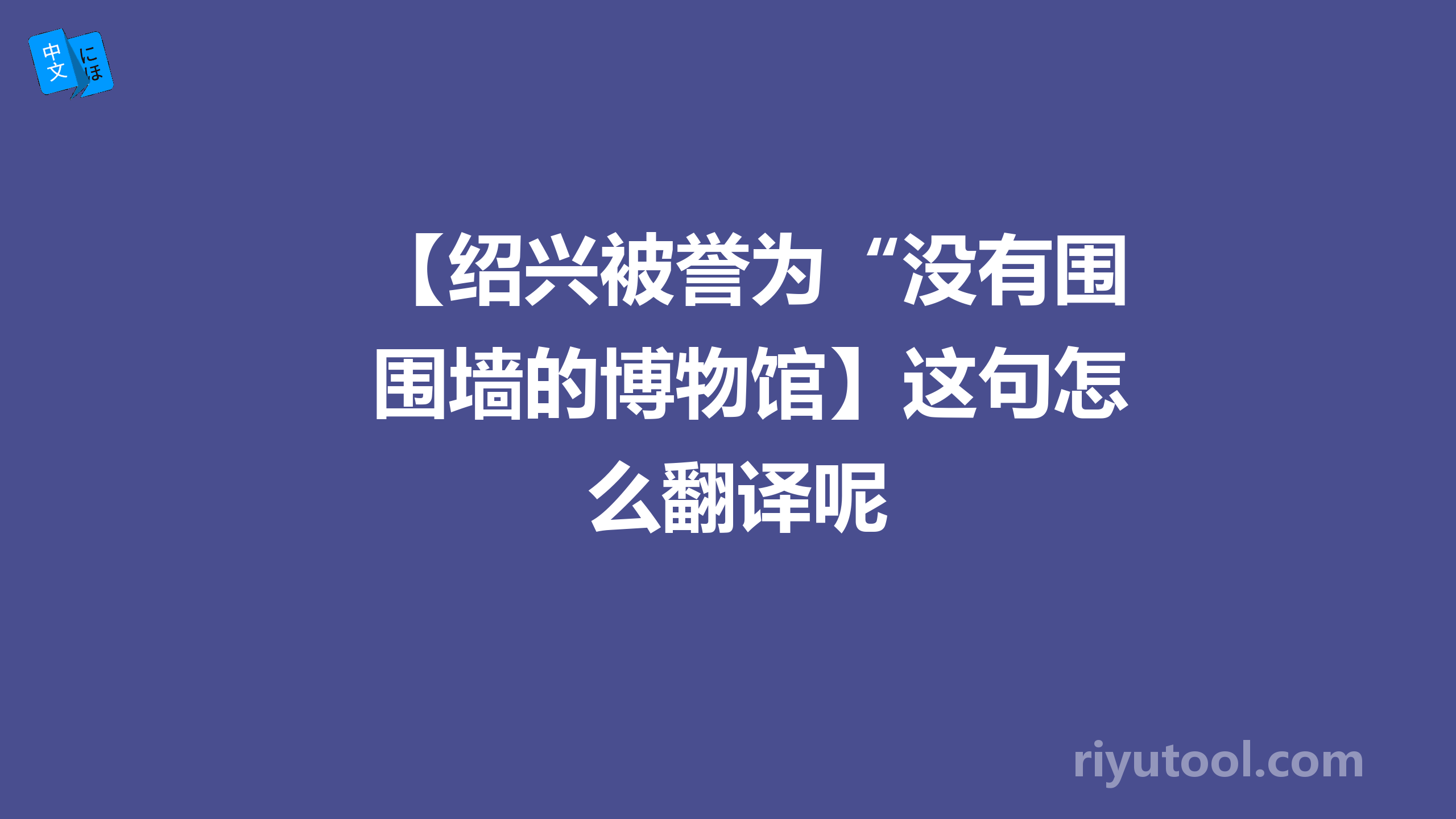 【绍兴被誉为“没有围墙的博物馆】这句怎么翻译呢