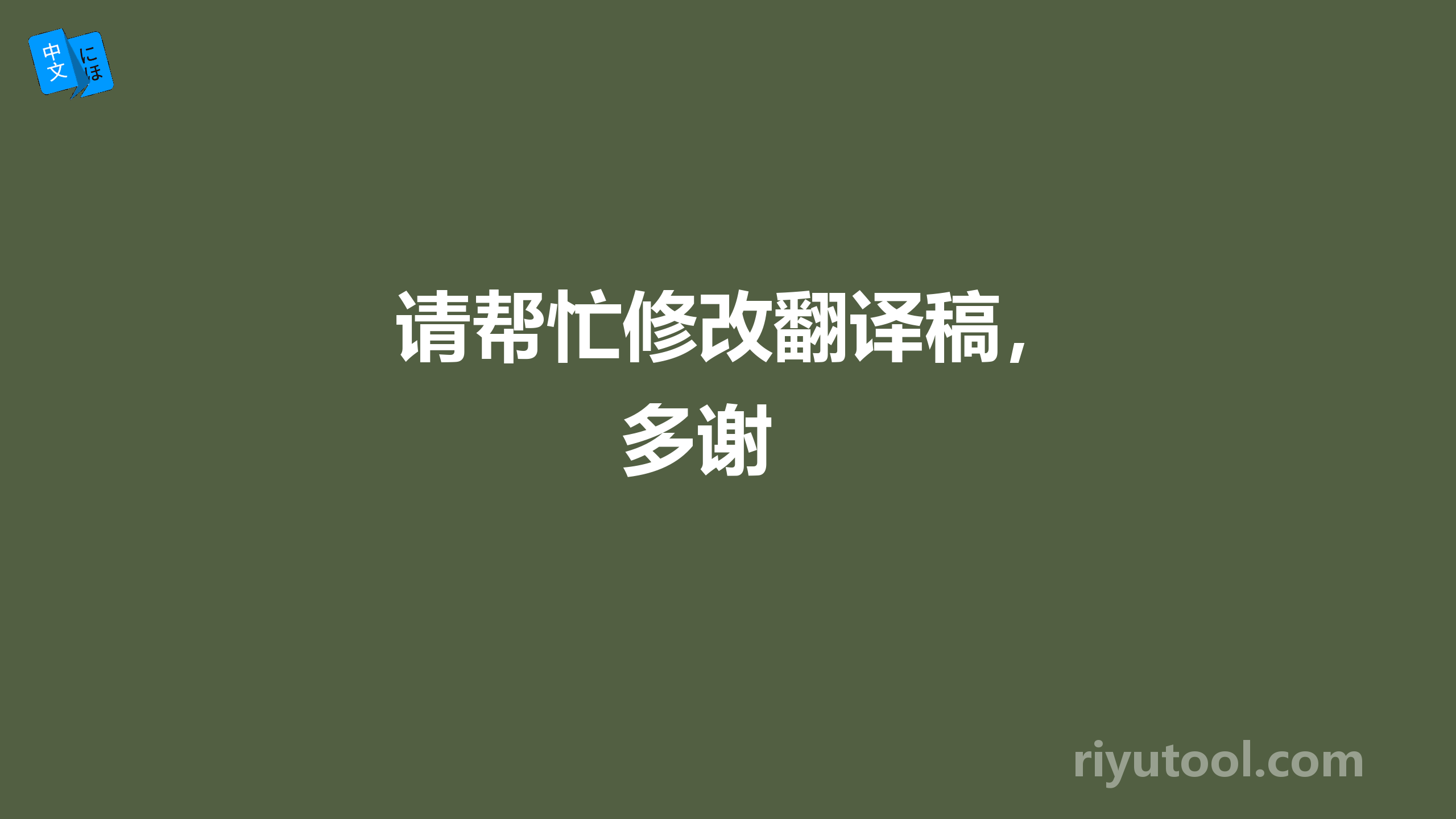  请帮忙修改翻译稿，多谢 