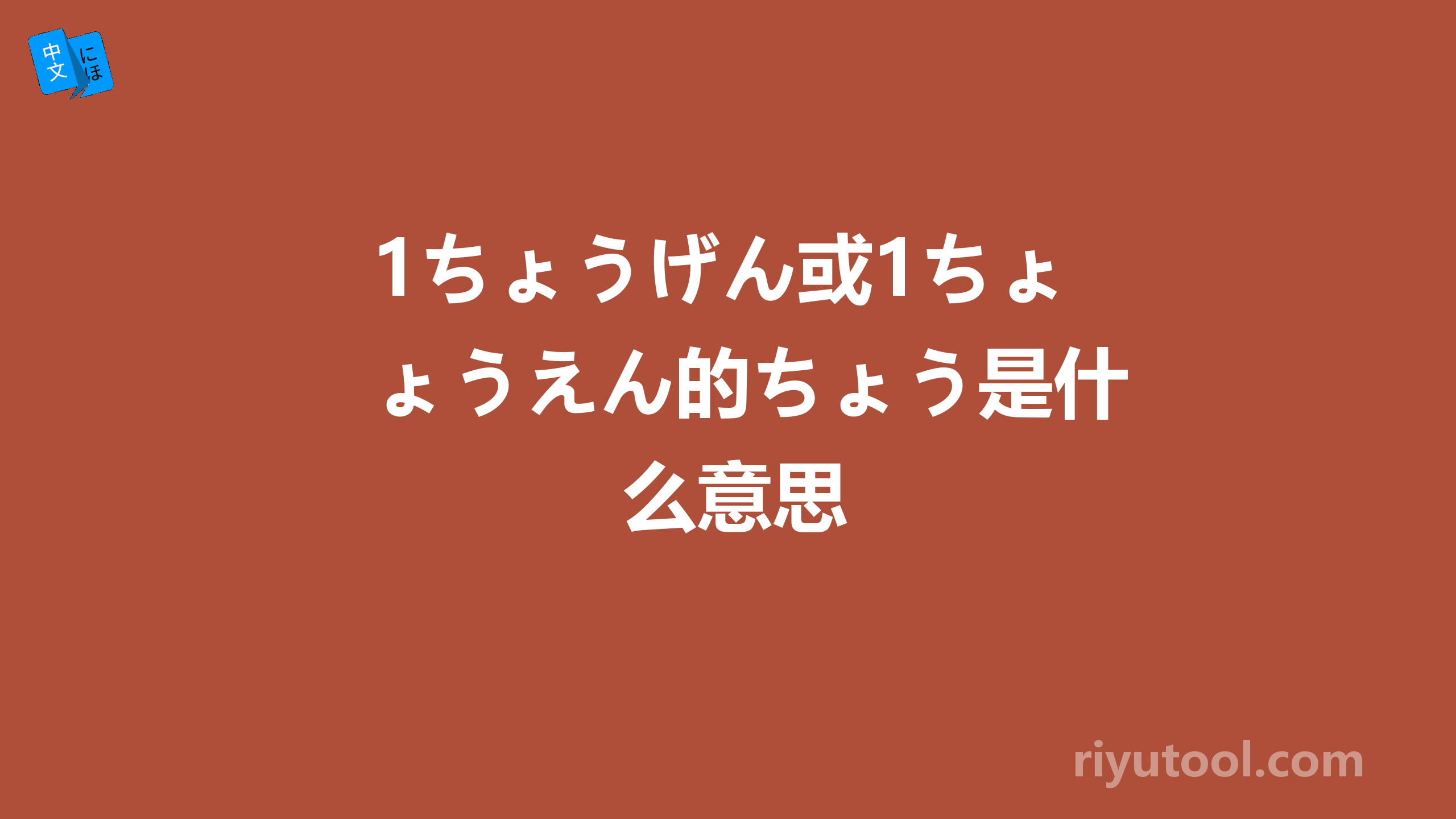 1ちょうげん或1ちょうえん的ちょう是什么意思