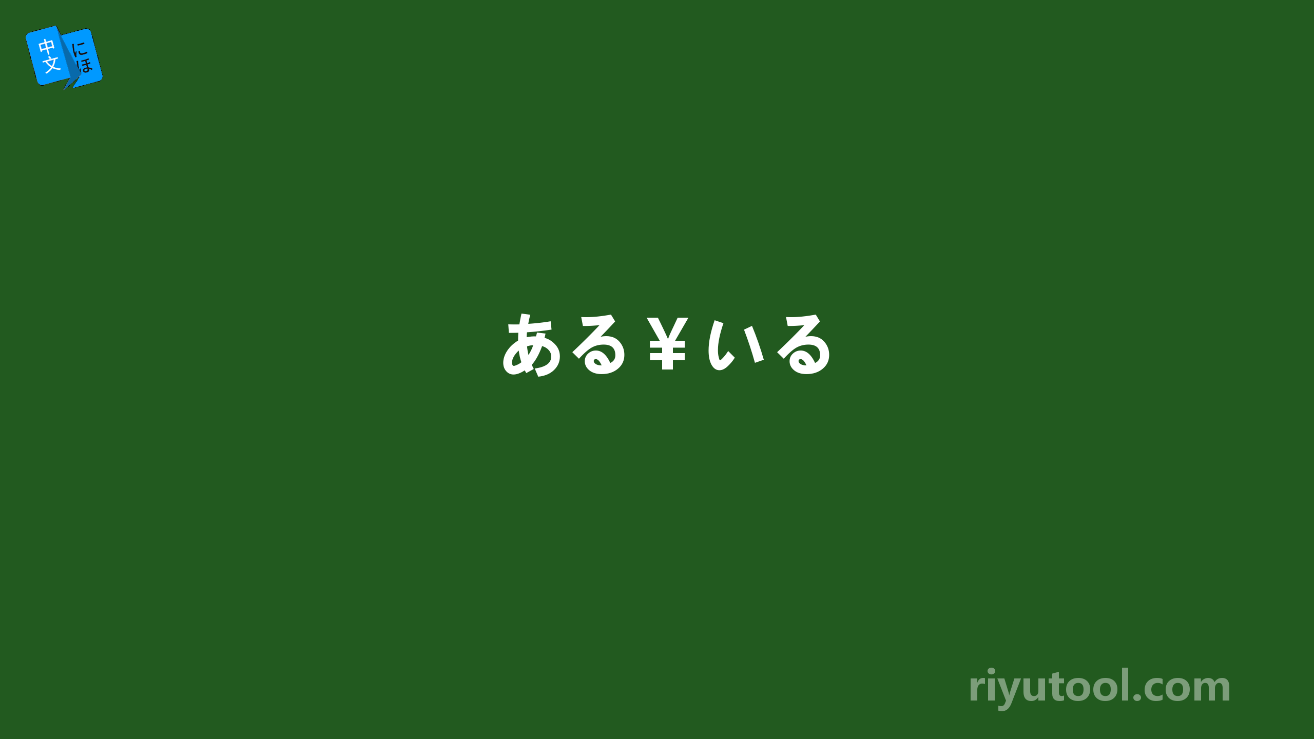 ある￥いる