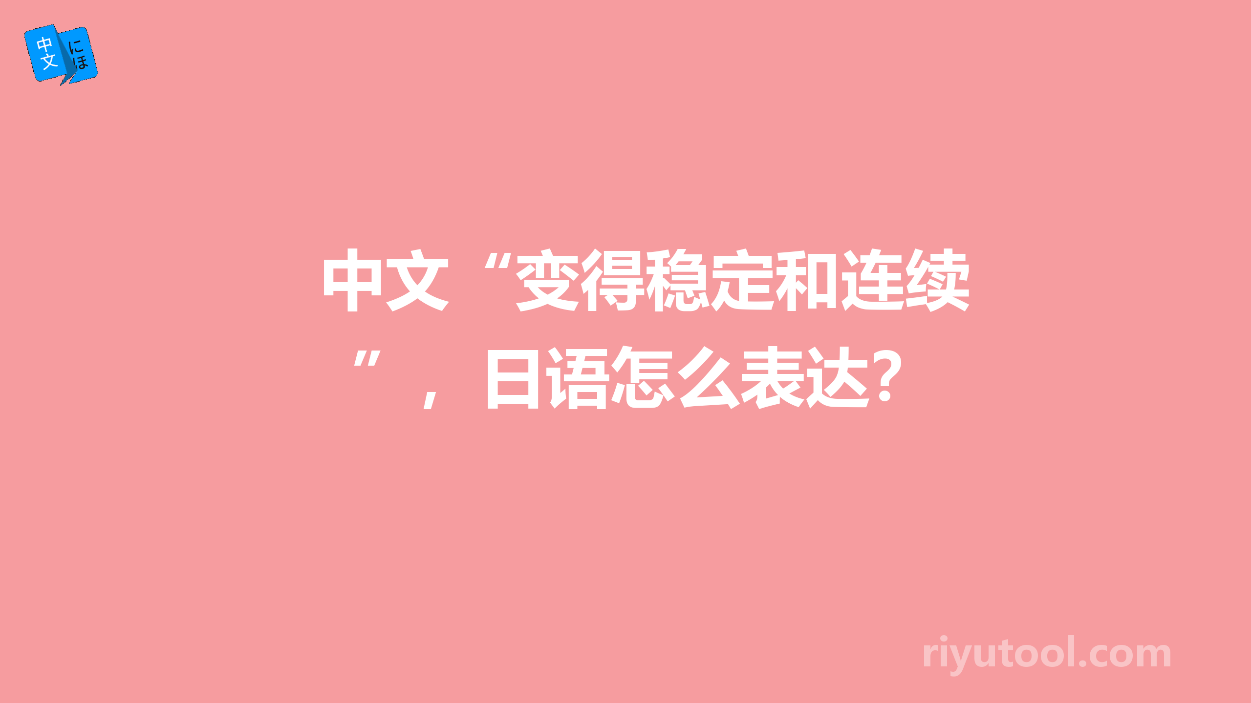 中文“变得稳定和连续”，日语怎么表达？