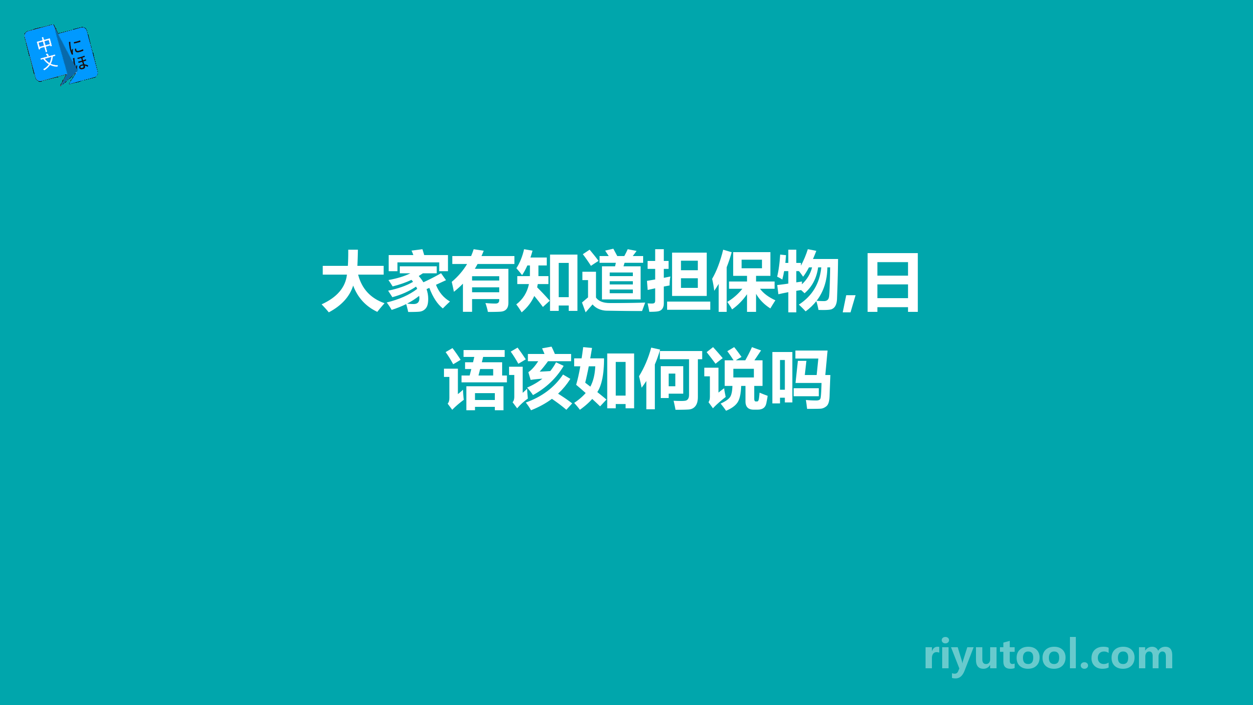 大家有知道担保物,日语该如何说吗