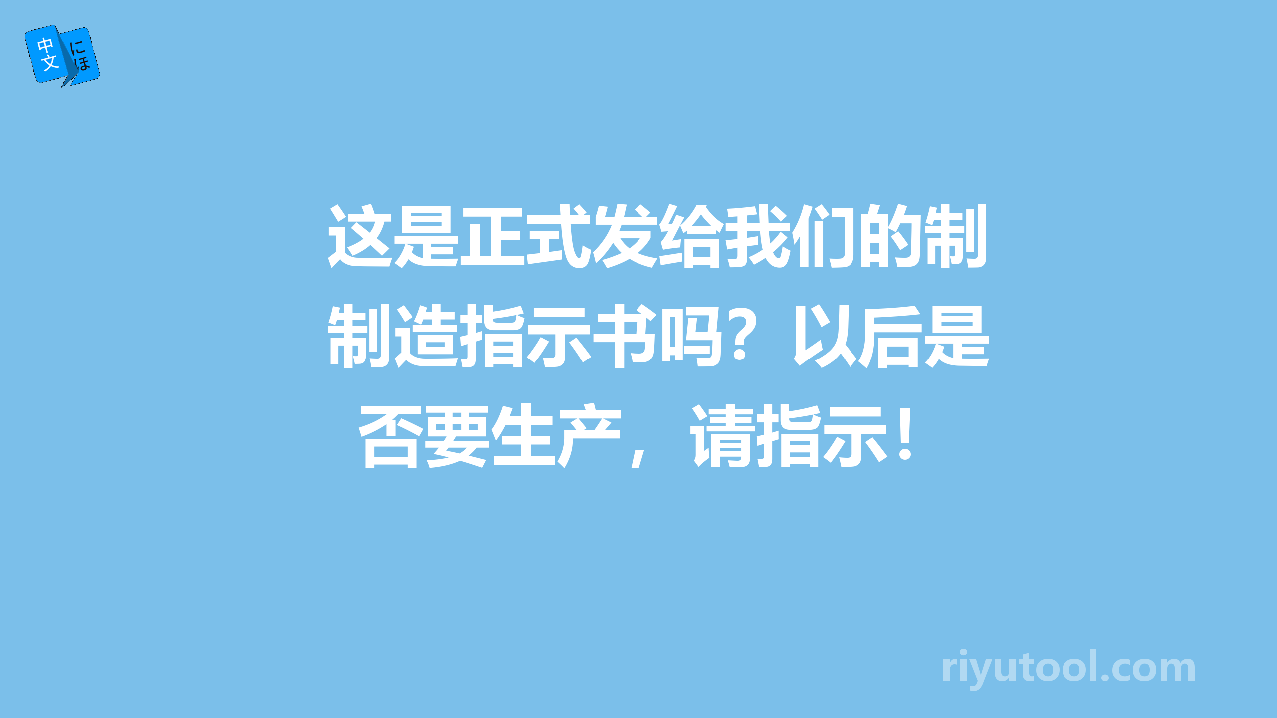 这是正式发给我们的制造指示书吗？以后是否要生产，请指示！