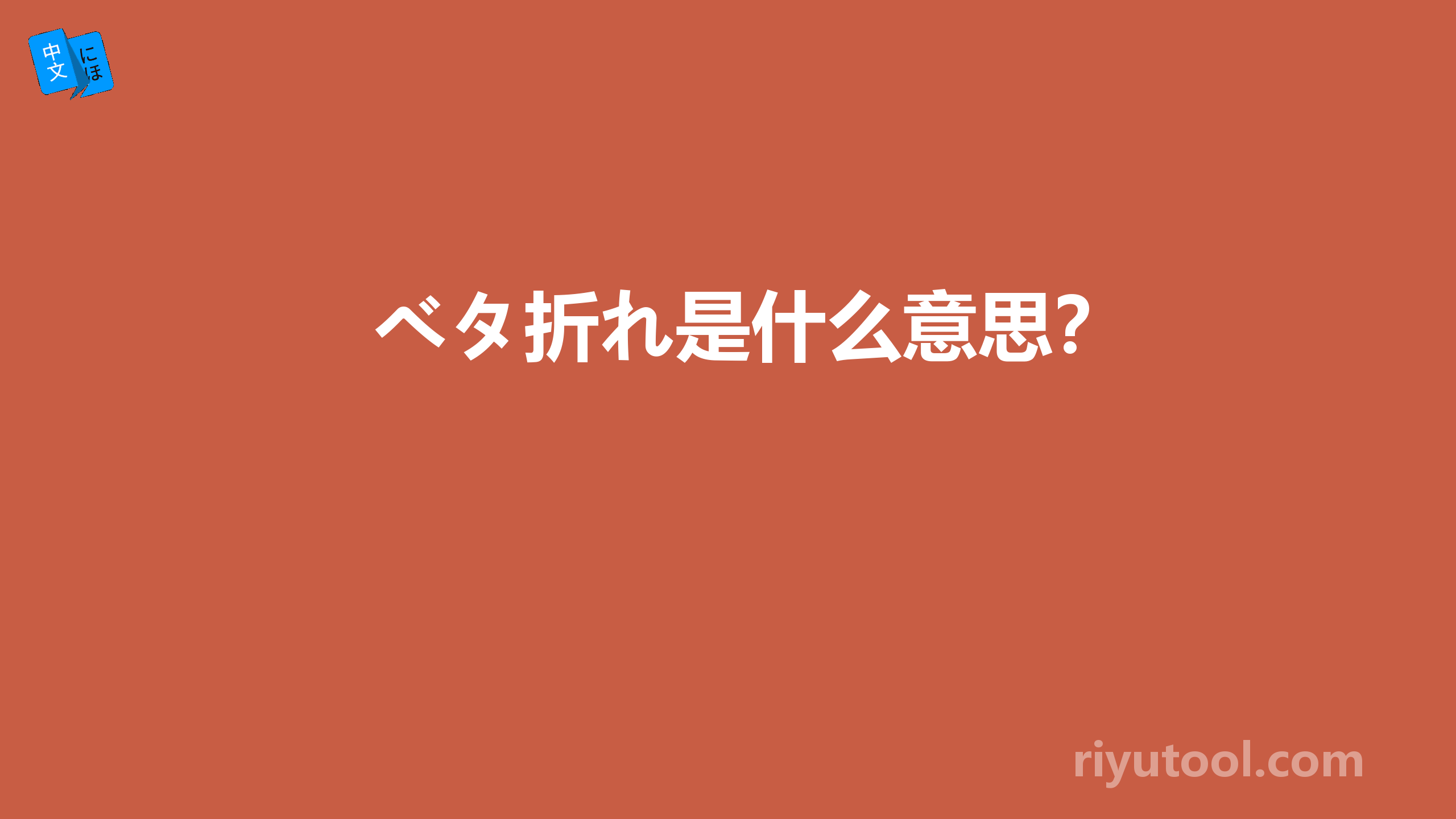 ベタ折れ是什么意思？ 