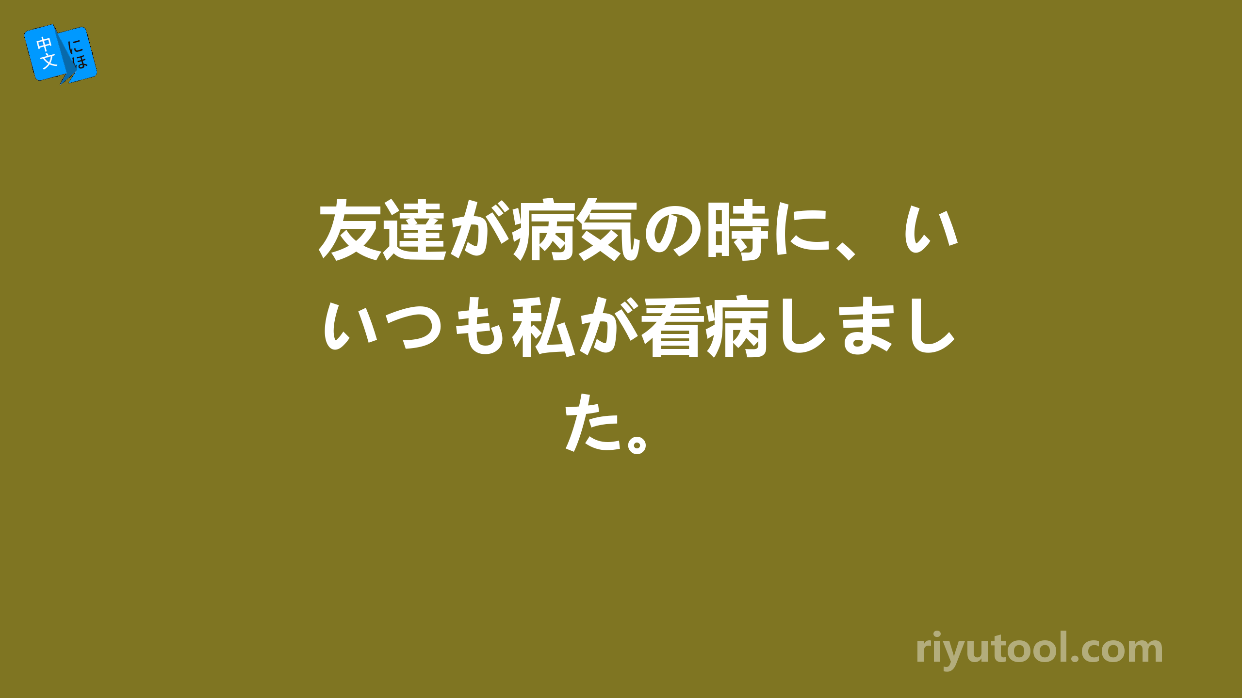 友達が病気の時に、いつも私が看病しました。