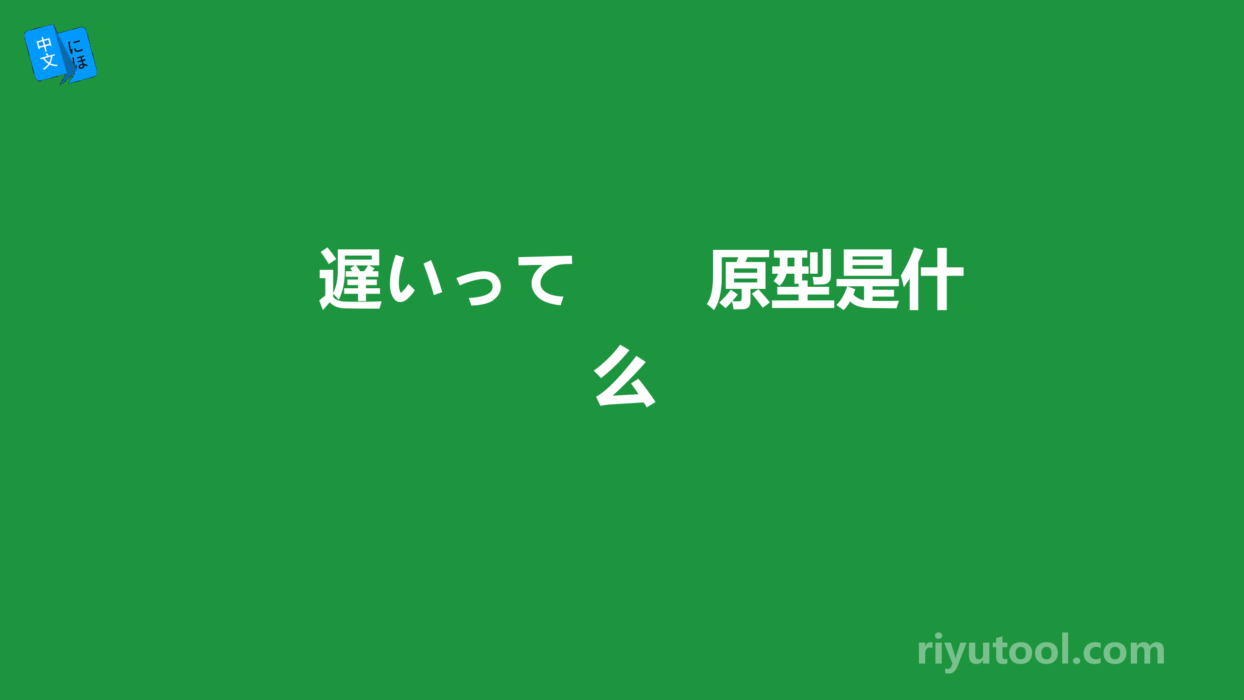 遅いって　　原型是什么