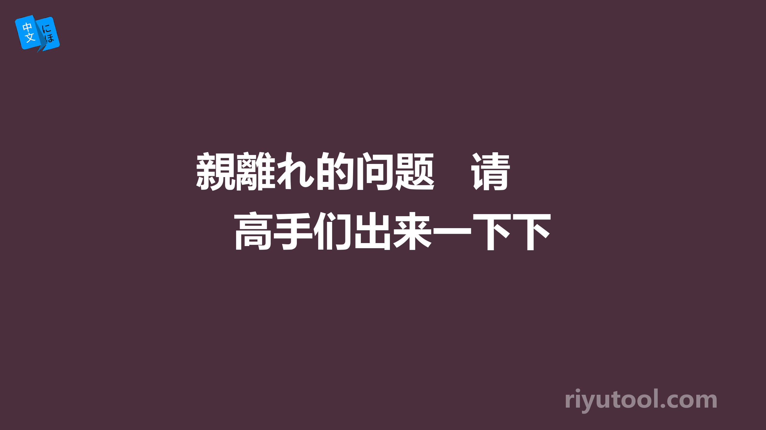 親離れ的问题   请高手们出来一下下