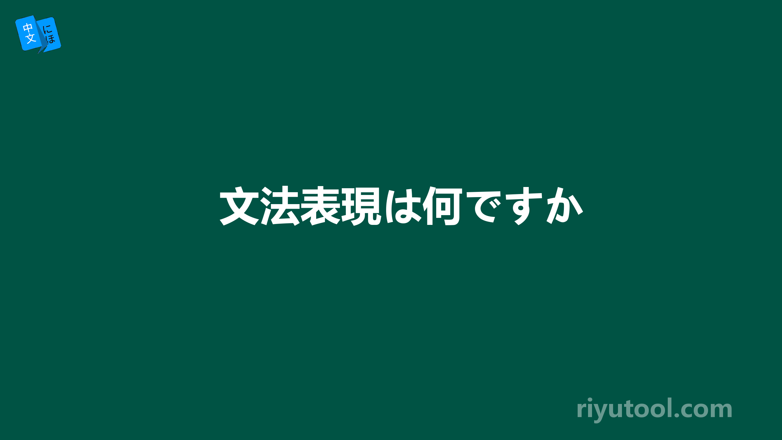 文法表現は何ですか