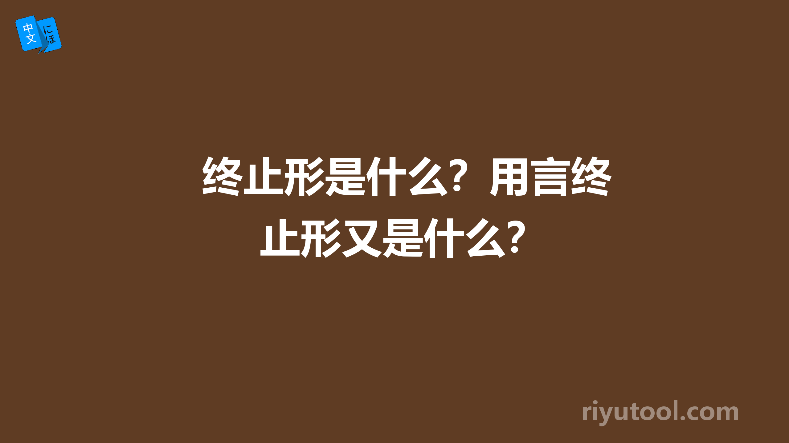 终止形是什么？用言终止形又是什么？