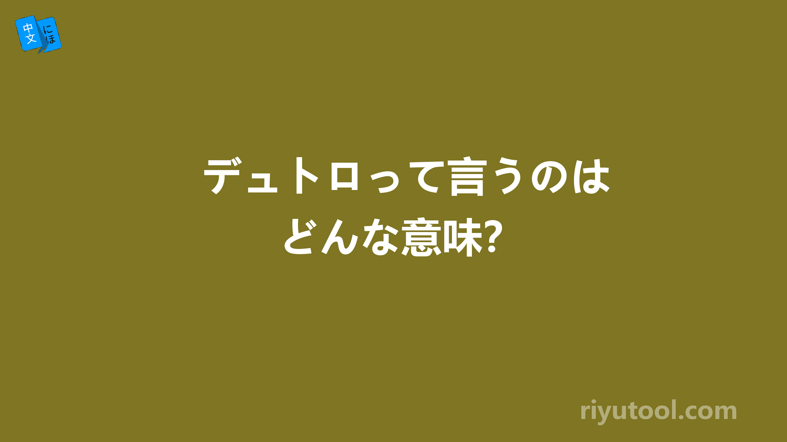 デュトロって言うのはどんな意味？