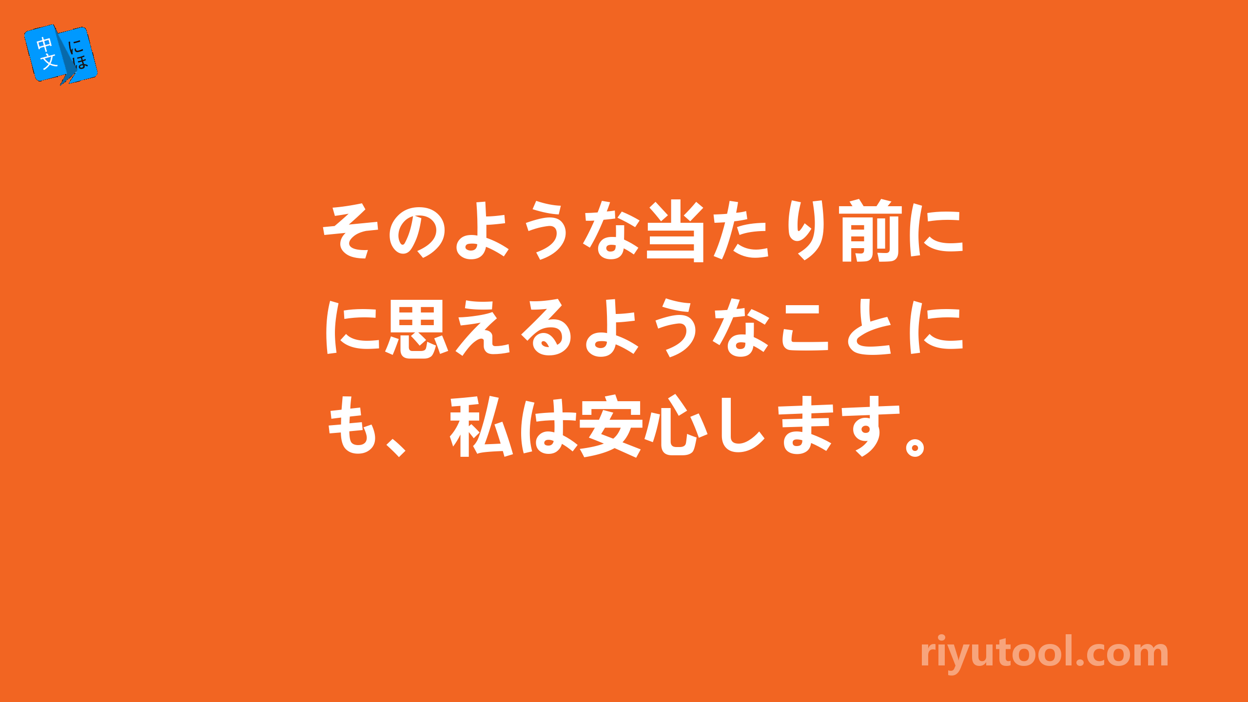 そのような当たり前に思えるようなことにも、私は安心します。这句话什么意思？