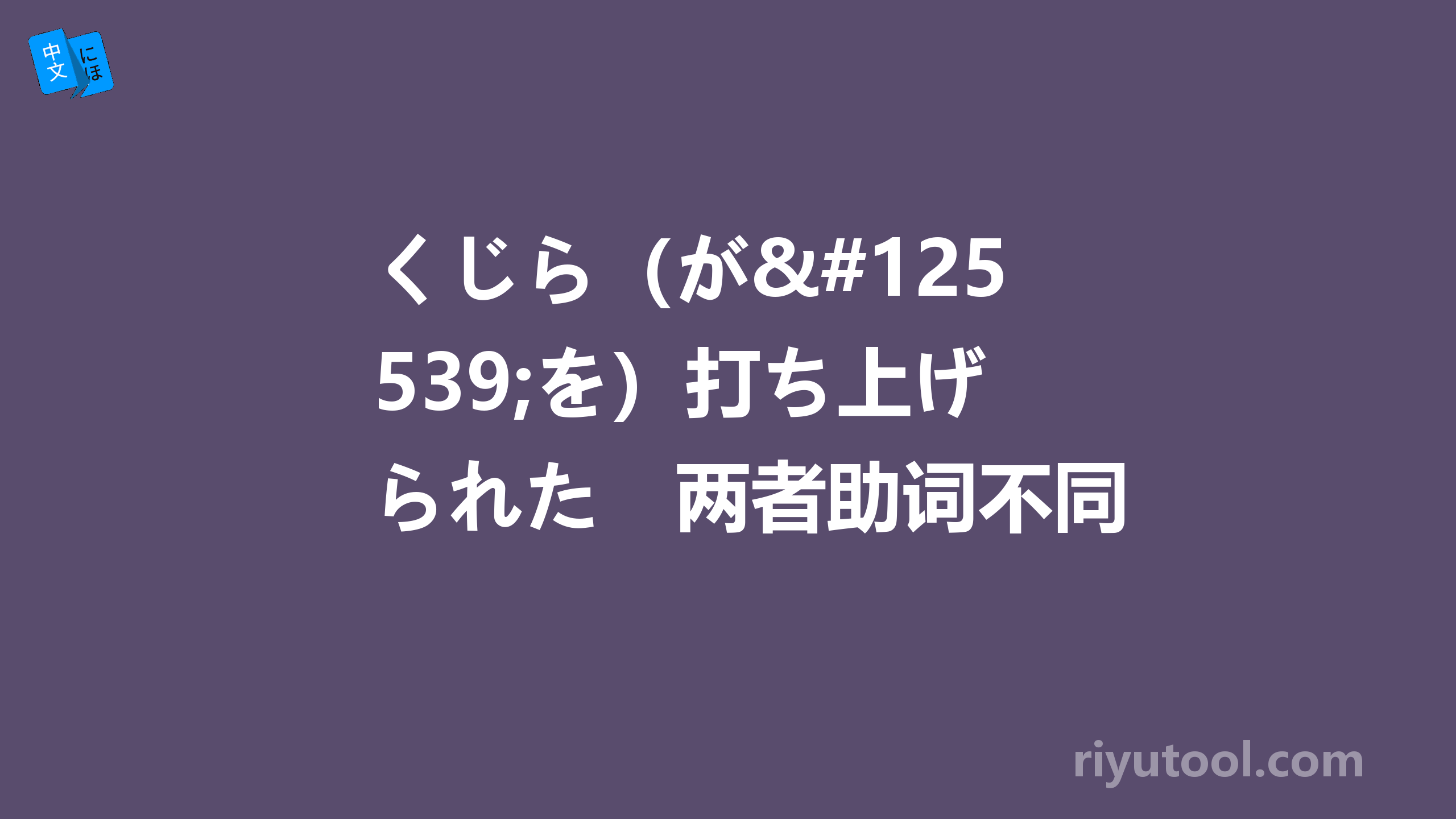 くじら（が・を）打ち上げられた　两者助词不同在翻译上有何区别？