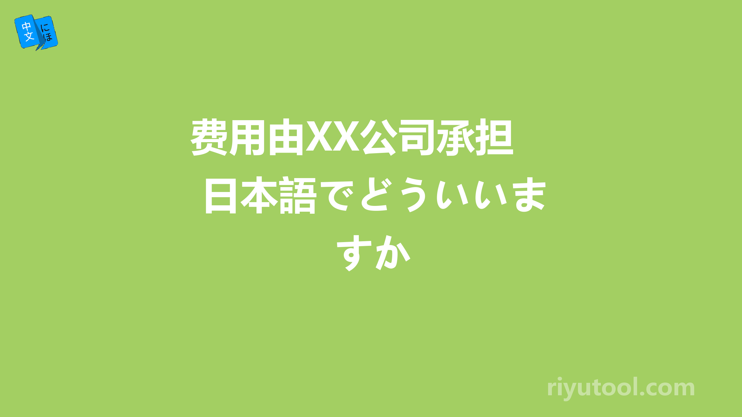 费用由XX公司承担 日本語でどういいますか