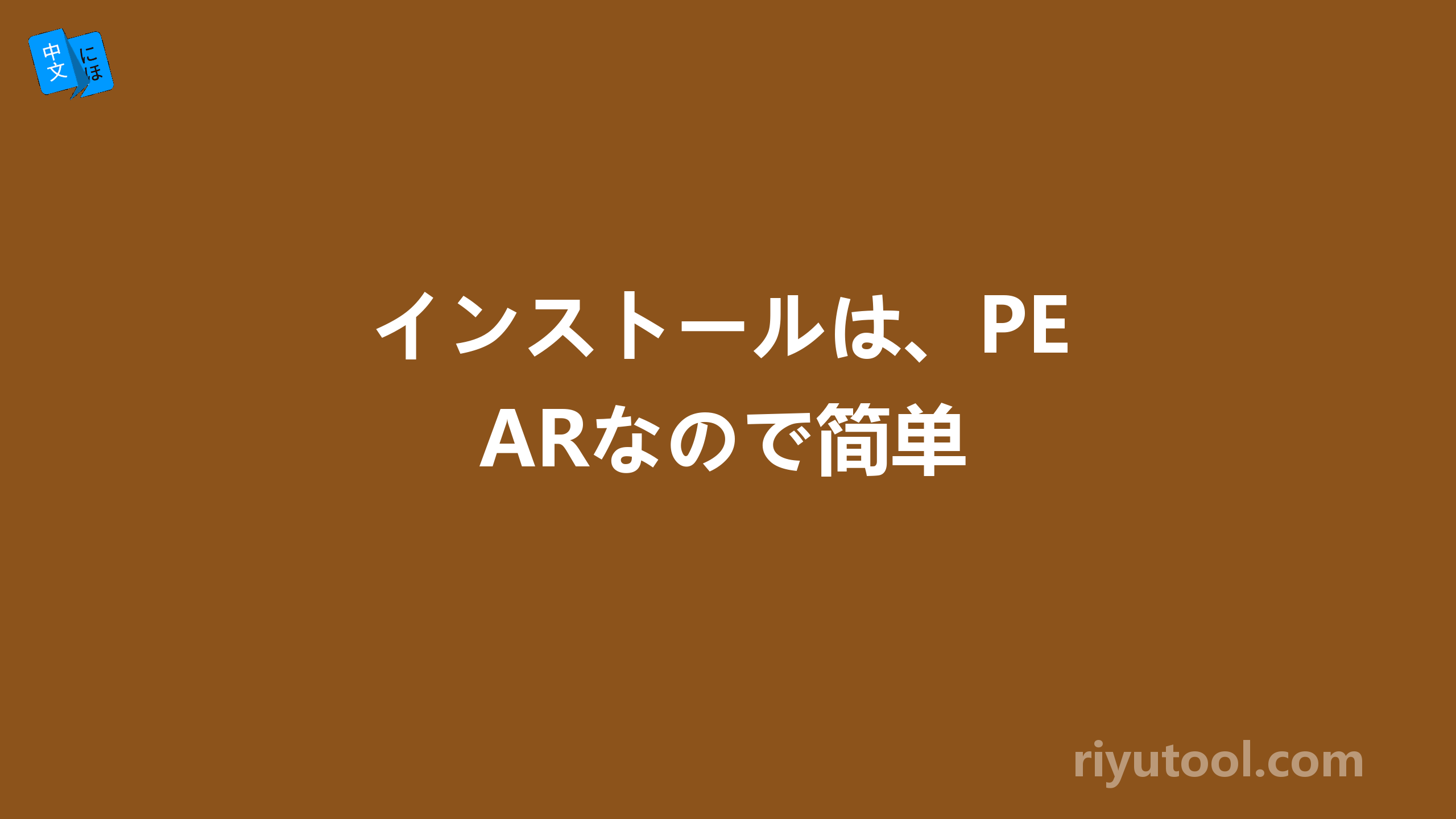インストールは、PEARなので简单