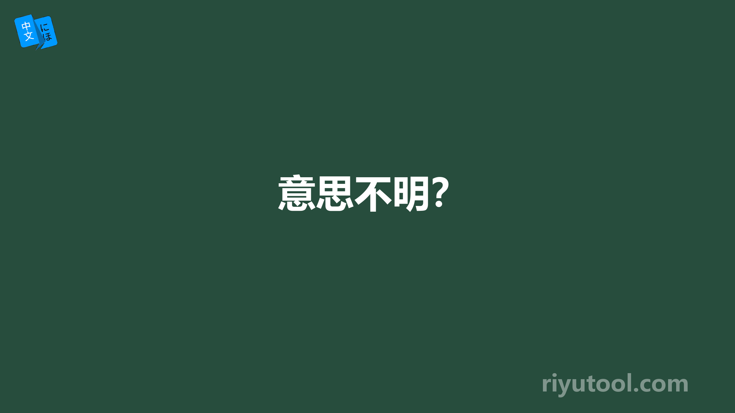 意思不明？